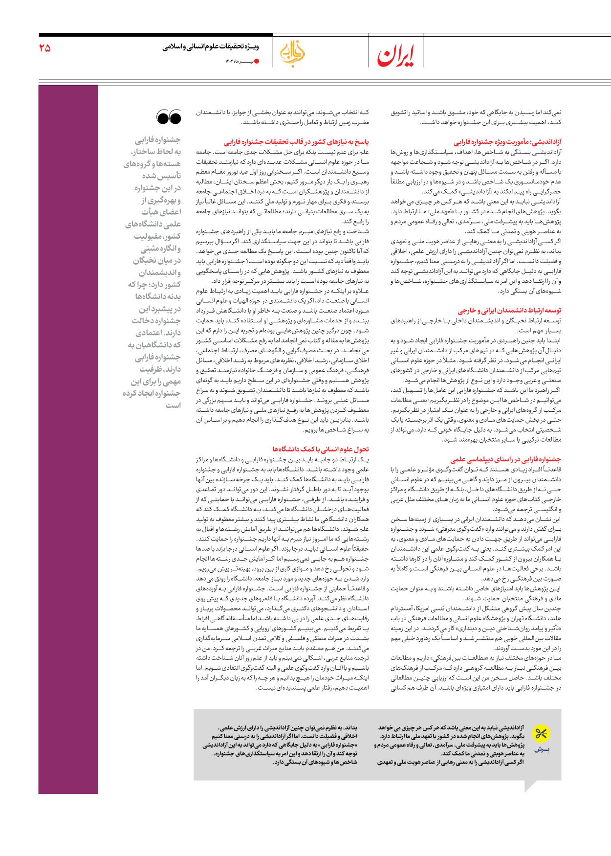 روزنامه ایران - ویژه نامه فارابی - ۱۹ تیر ۱۴۰۲ - صفحه ۲۵