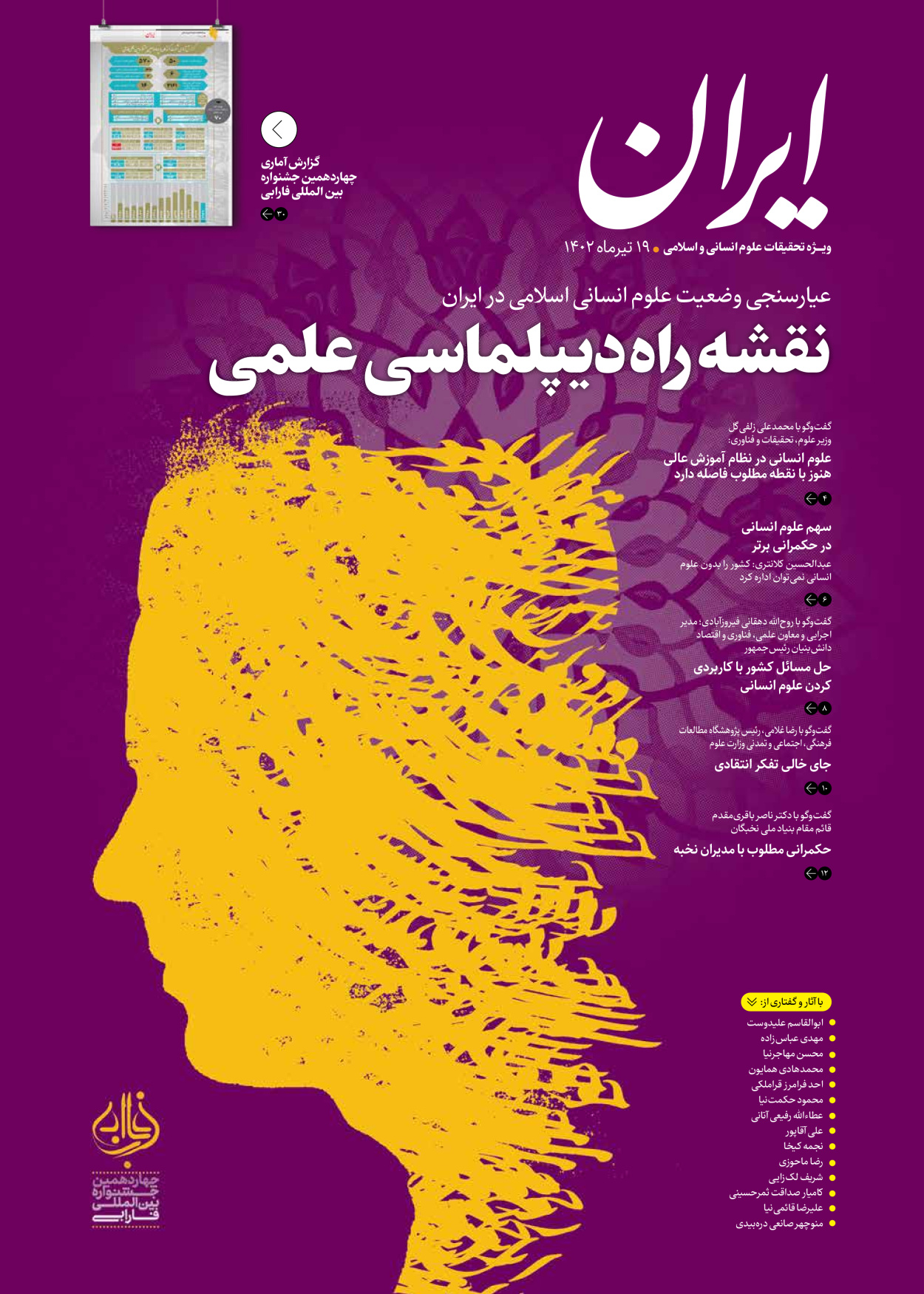 روزنامه ایران - ویژه نامه فارابی - ۱۹ تیر ۱۴۰۲