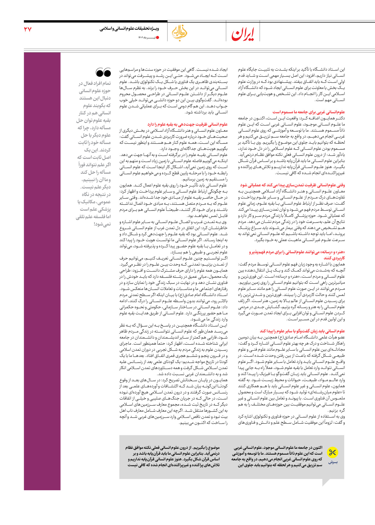 روزنامه ایران - ویژه نامه فارابی - ۱۹ تیر ۱۴۰۲ - صفحه ۲۷