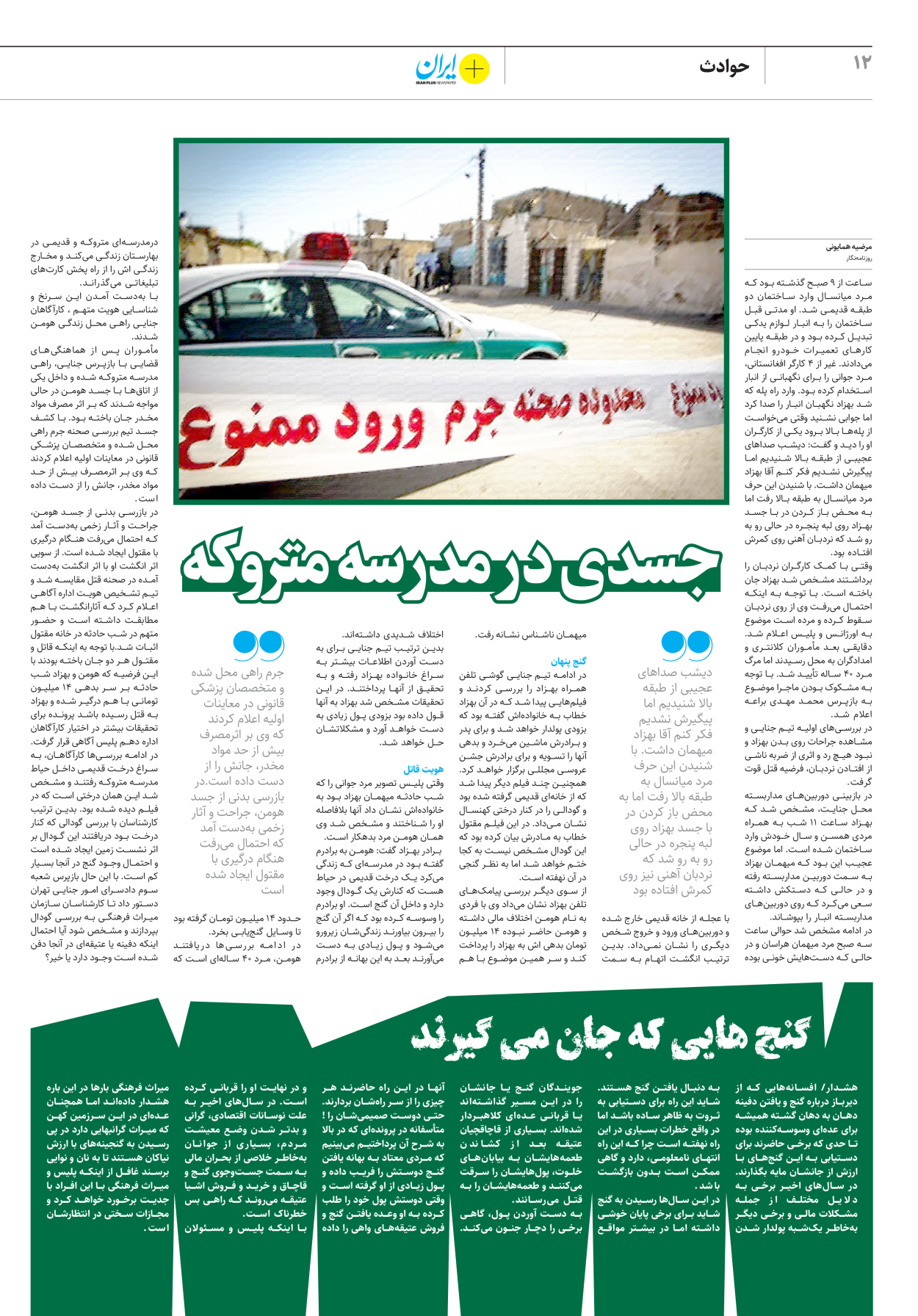 روزنامه ایران - ویژه نامه پلاس۸۲۲۸ - ۱۹ تیر ۱۴۰۲ - صفحه ۱۲