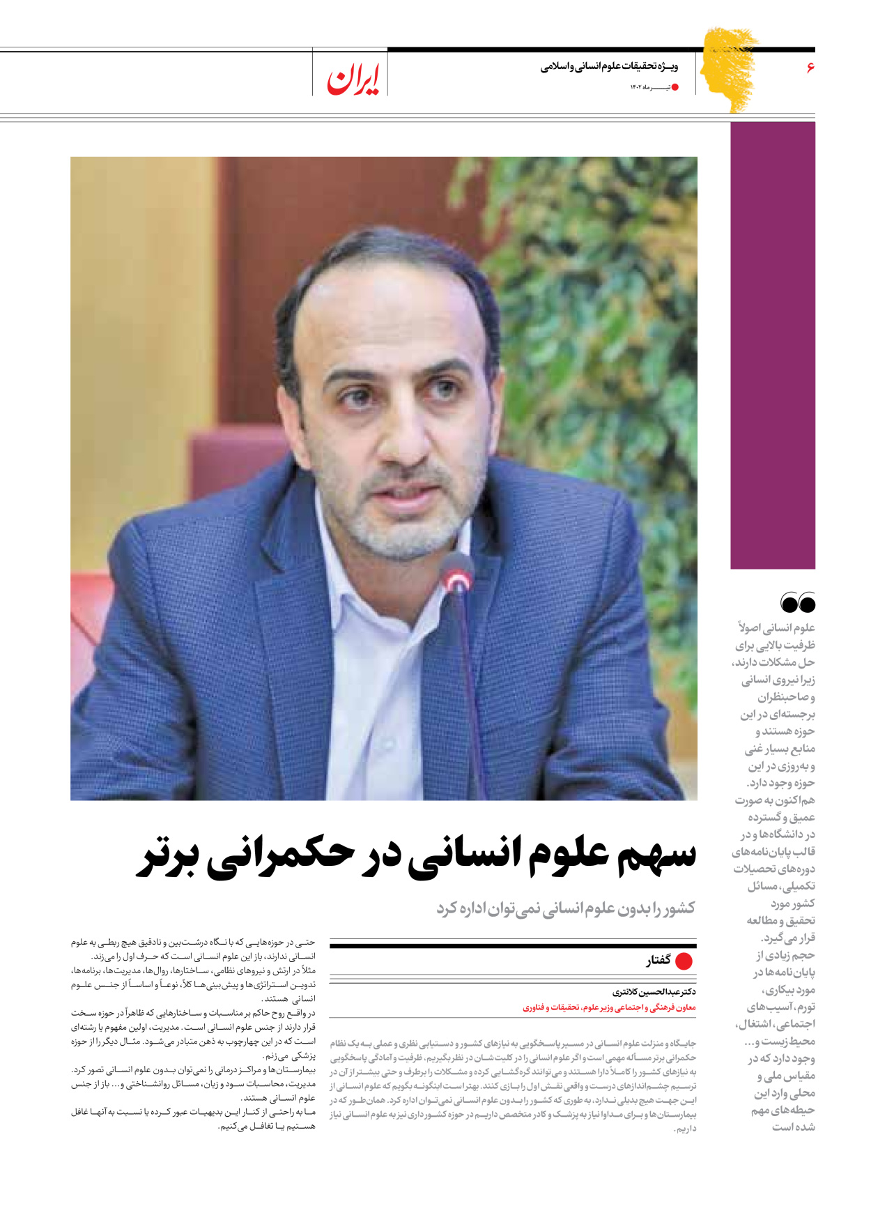 روزنامه ایران - ویژه نامه فارابی - ۱۹ تیر ۱۴۰۲ - صفحه ۶