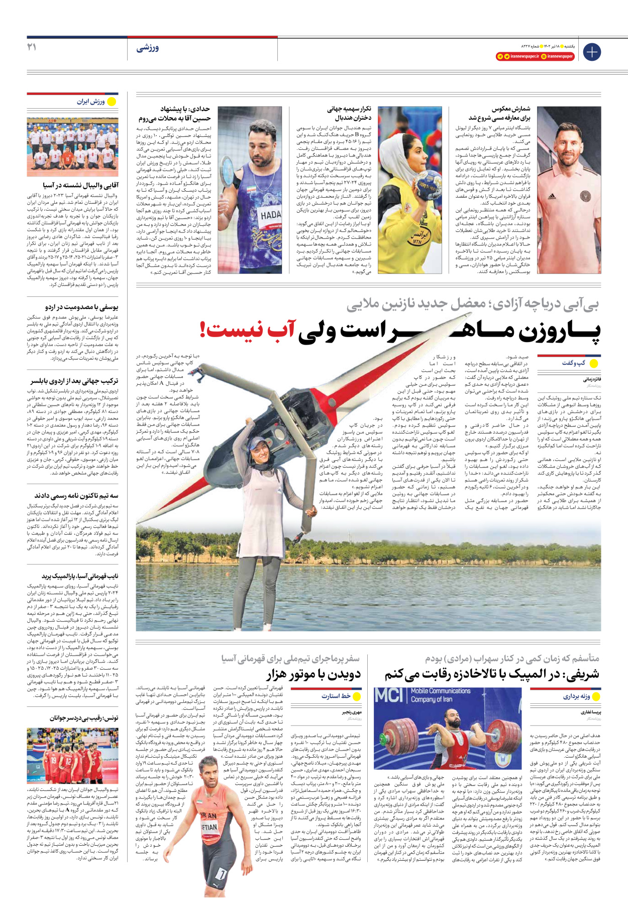 روزنامه ایران - شماره هشت هزار و دویست و بیست و هفت - ۱۸ تیر ۱۴۰۲ - صفحه ۲۱