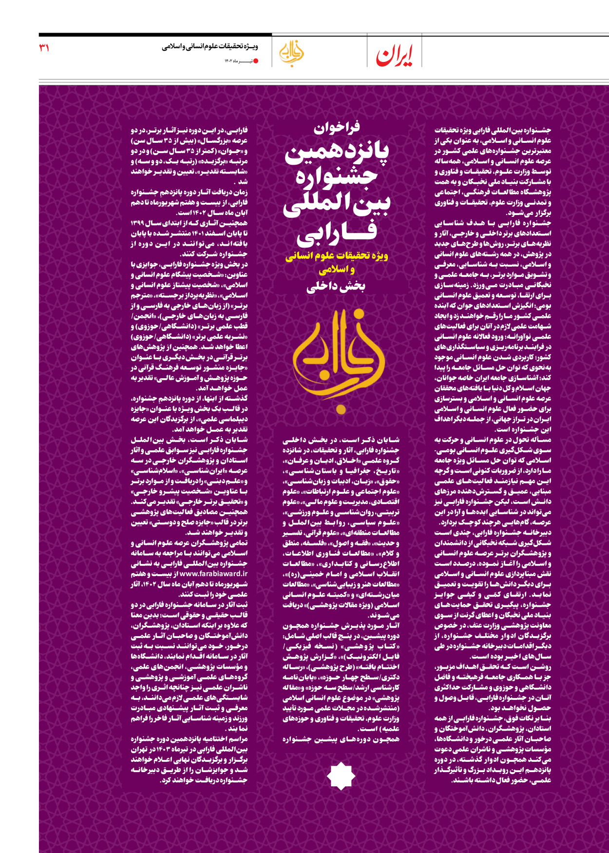روزنامه ایران - ویژه نامه فارابی - ۱۹ تیر ۱۴۰۲ - صفحه ۳۱