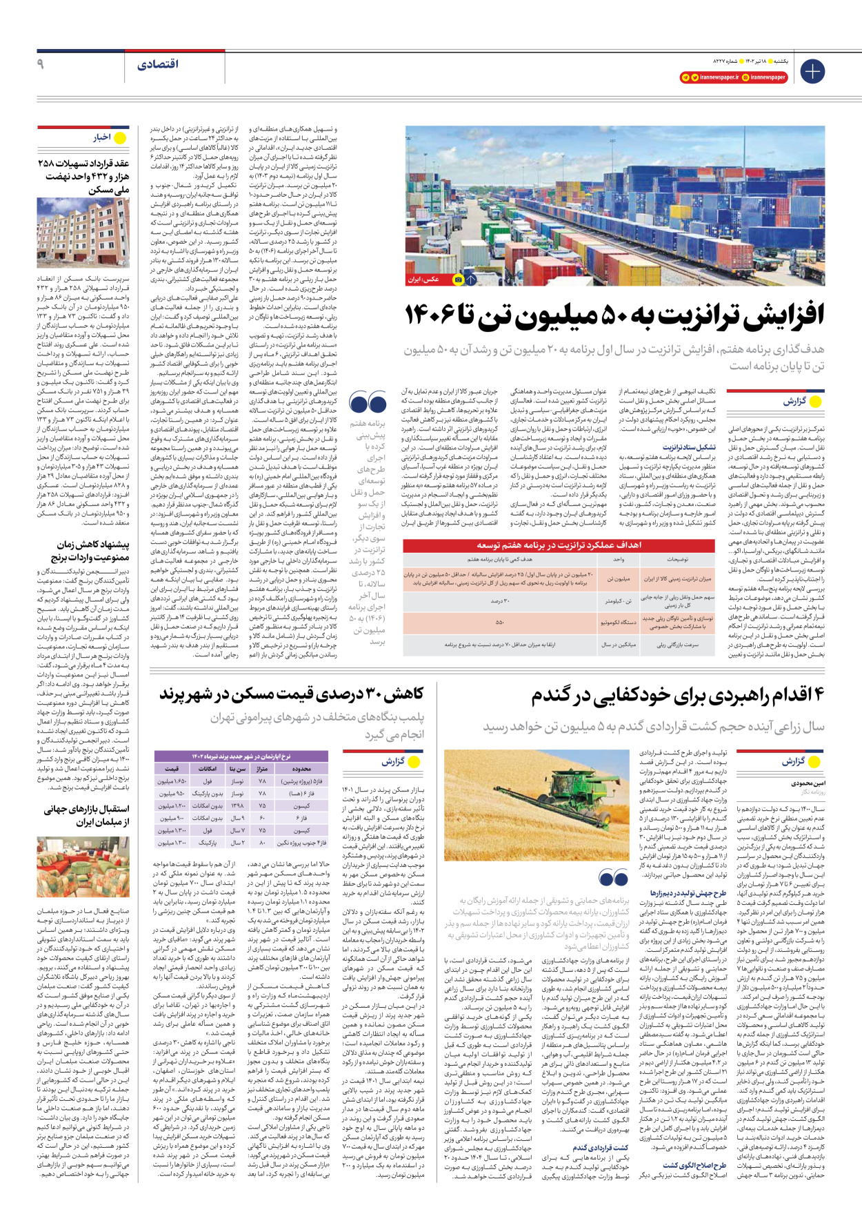 روزنامه ایران - شماره هشت هزار و دویست و بیست و هفت - ۱۸ تیر ۱۴۰۲ - صفحه ۹