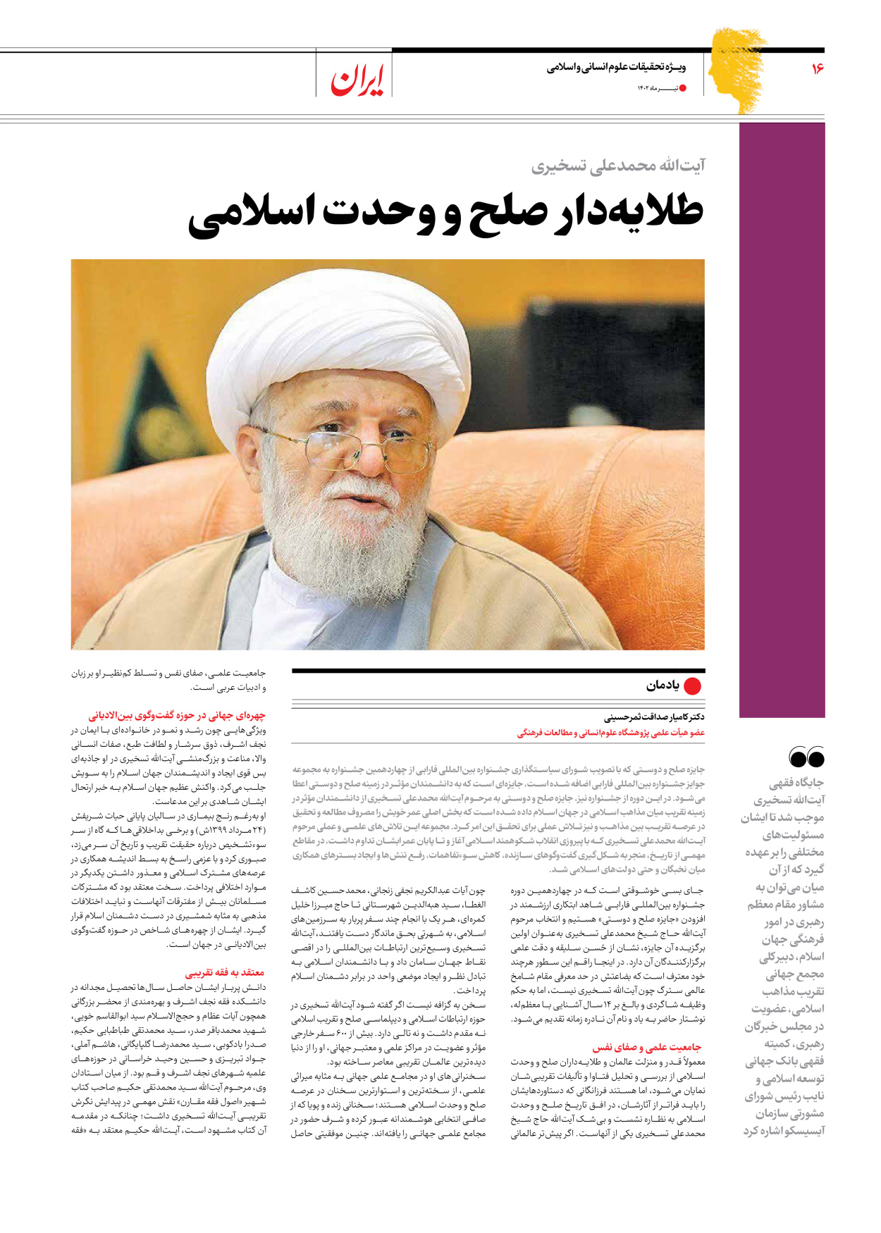 روزنامه ایران - ویژه نامه فارابی - ۱۹ تیر ۱۴۰۲ - صفحه ۱۶