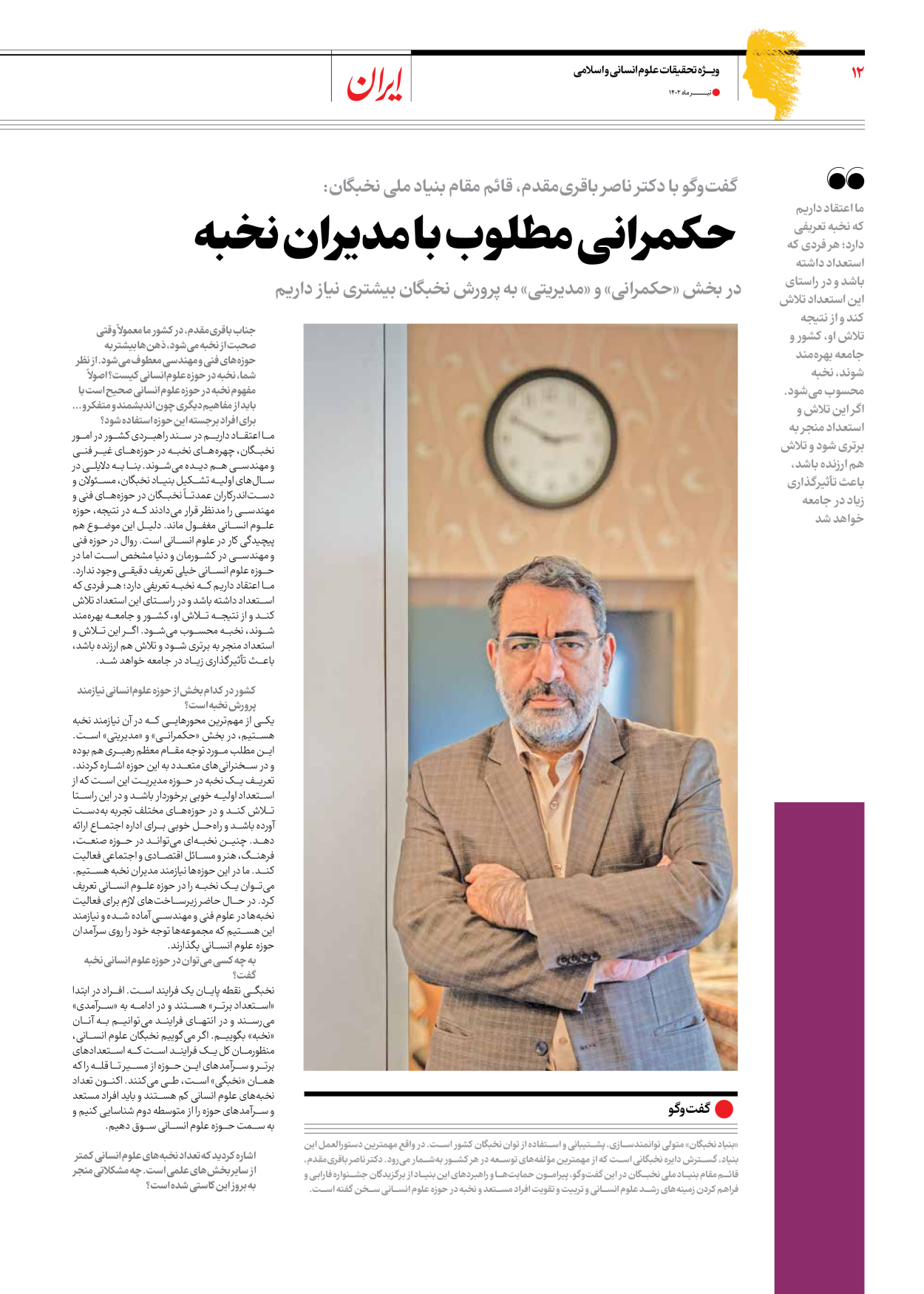 روزنامه ایران - ویژه نامه فارابی - ۱۹ تیر ۱۴۰۲ - صفحه ۱۲