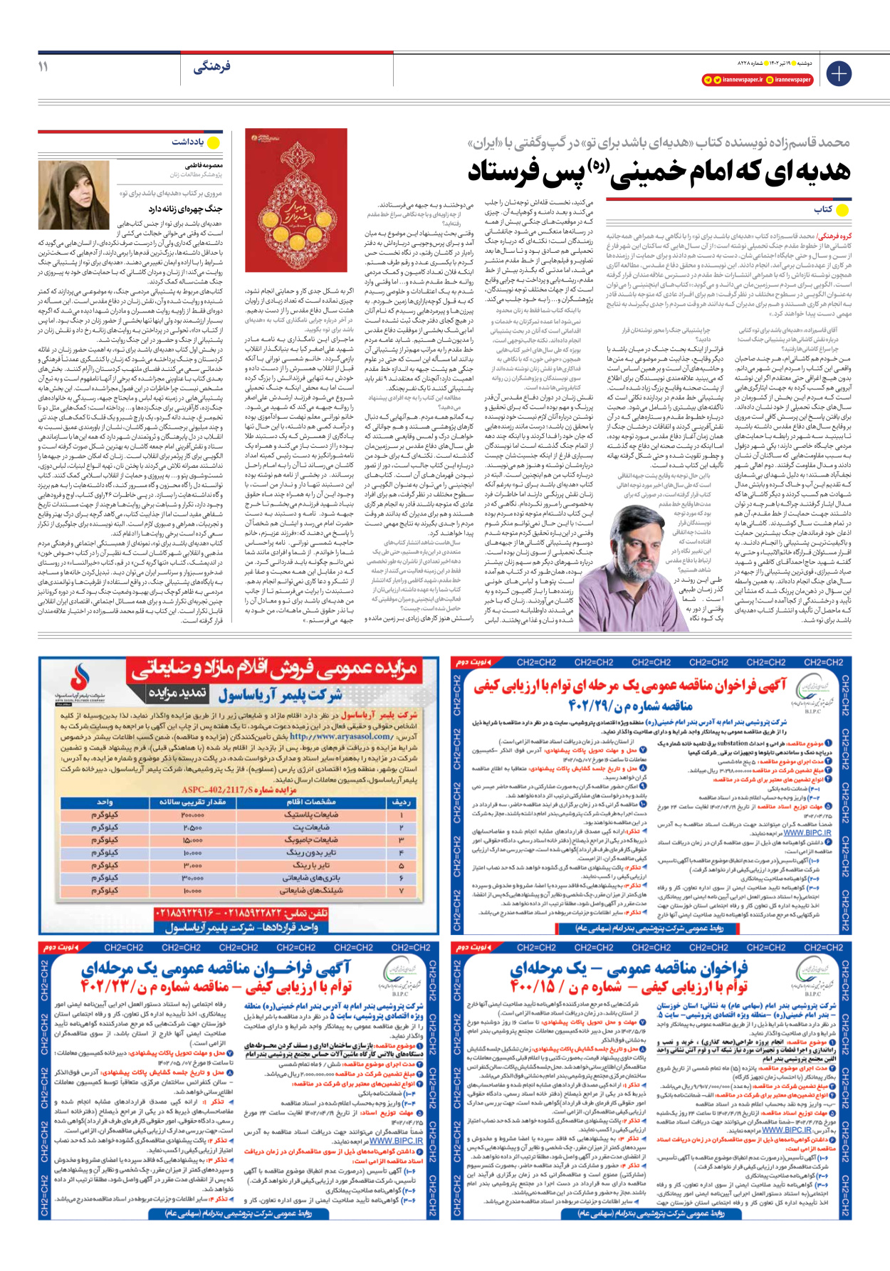 روزنامه ایران - شماره هشت هزار و دویست و بیست و هشت - ۱۹ تیر ۱۴۰۲ - صفحه ۱۱