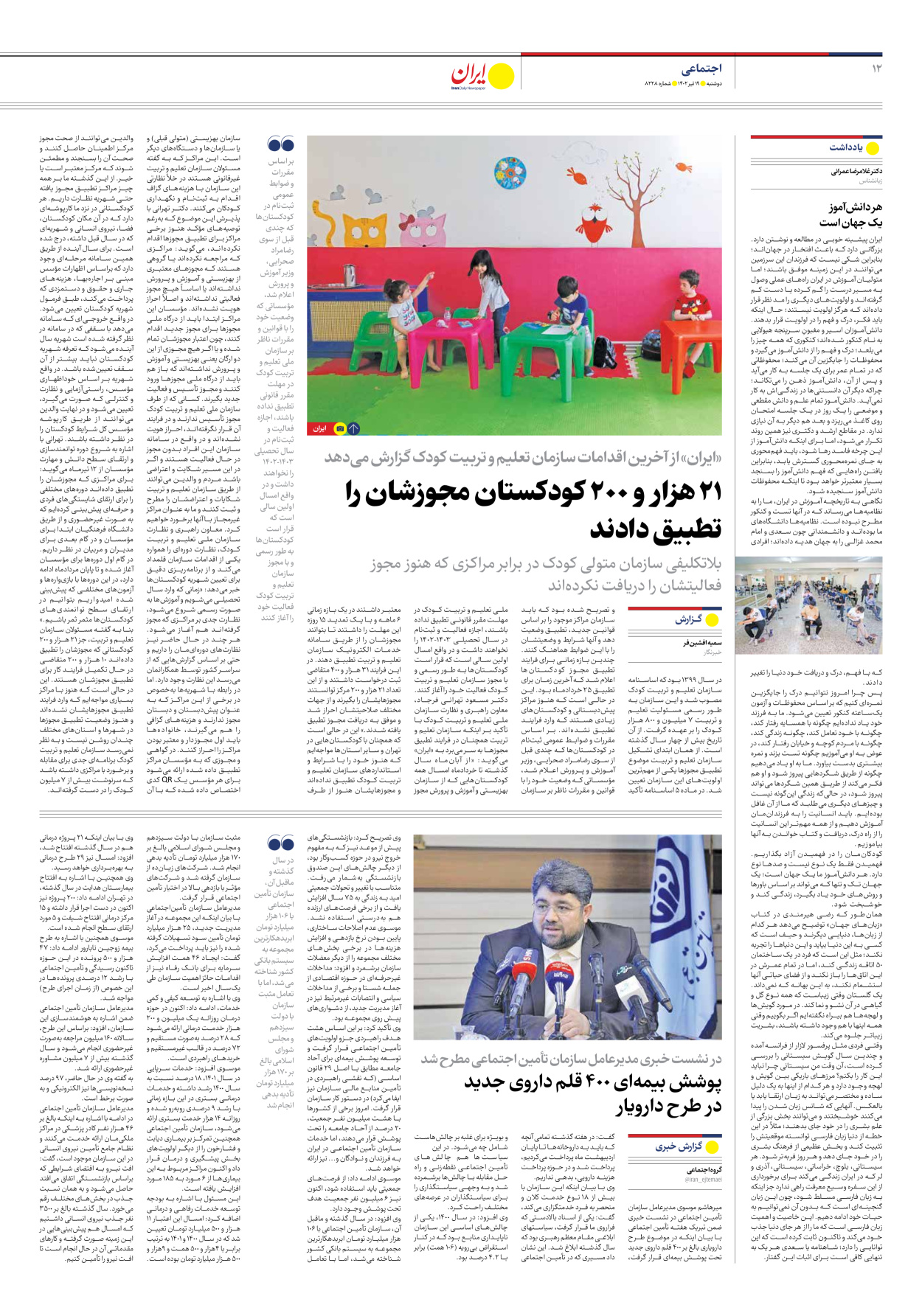 روزنامه ایران - شماره هشت هزار و دویست و بیست و هشت - ۱۹ تیر ۱۴۰۲ - صفحه ۱۲