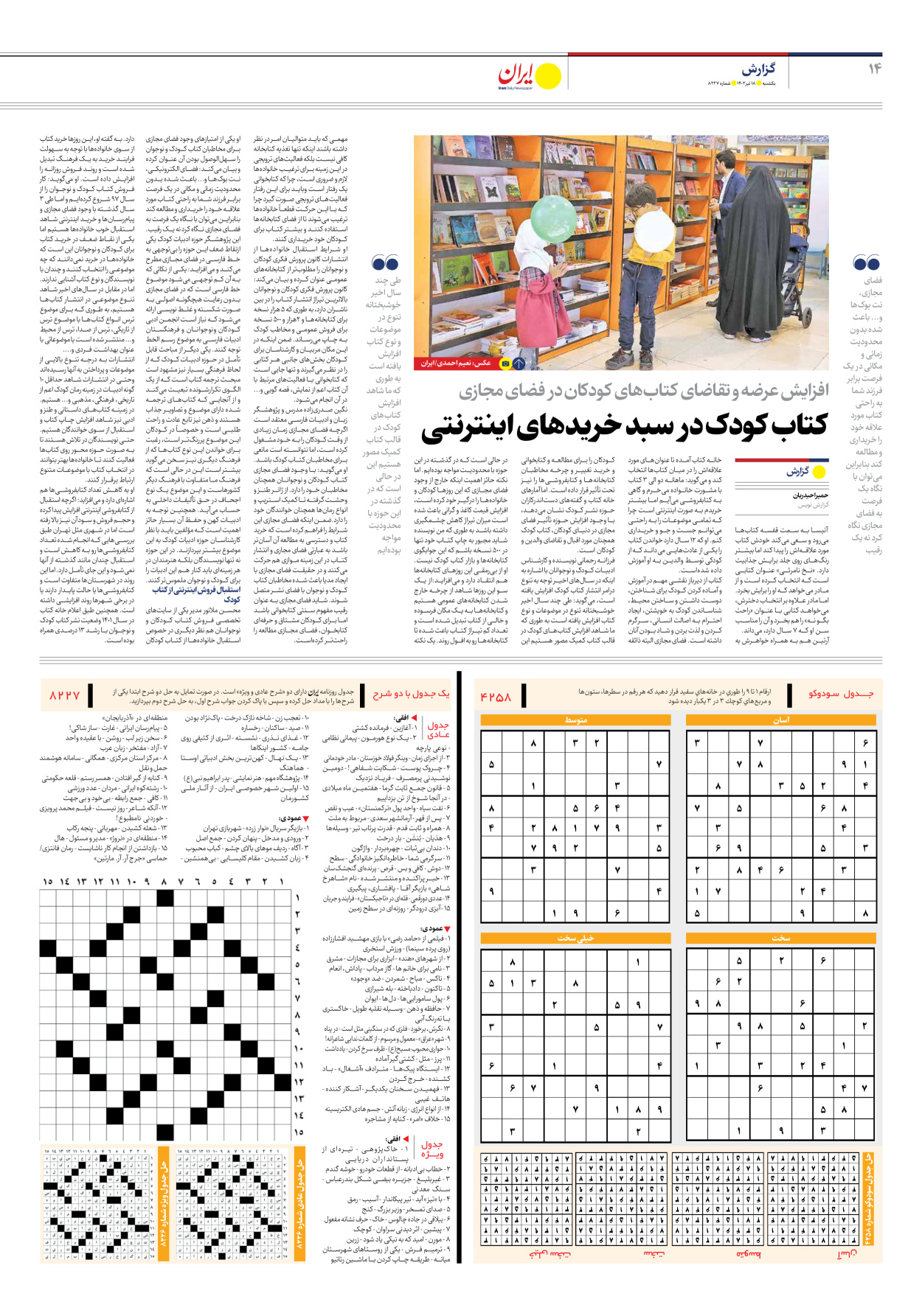 روزنامه ایران - شماره هشت هزار و دویست و بیست و هفت - ۱۸ تیر ۱۴۰۲ - صفحه ۱۴