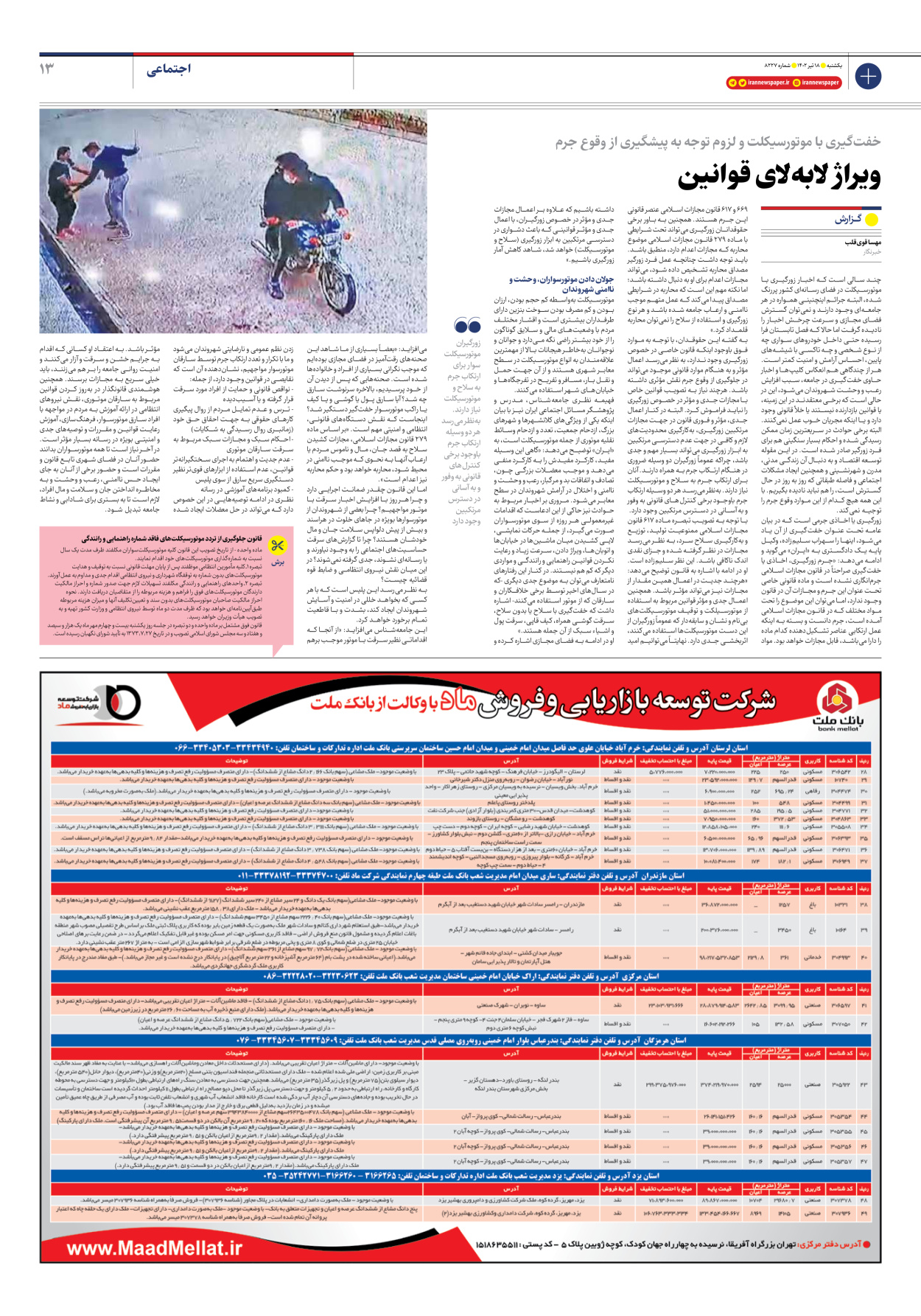 روزنامه ایران - شماره هشت هزار و دویست و بیست و هفت - ۱۸ تیر ۱۴۰۲ - صفحه ۱۳