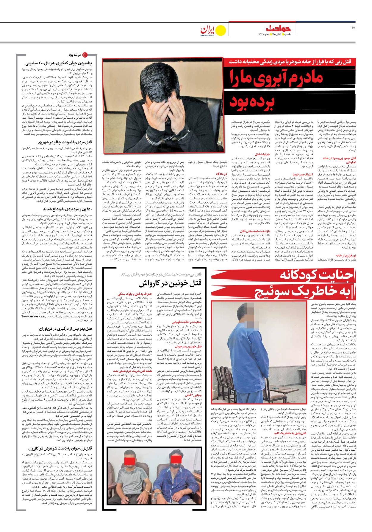 روزنامه ایران - شماره هشت هزار و دویست و بیست و هفت - ۱۸ تیر ۱۴۰۲ - صفحه ۱۸