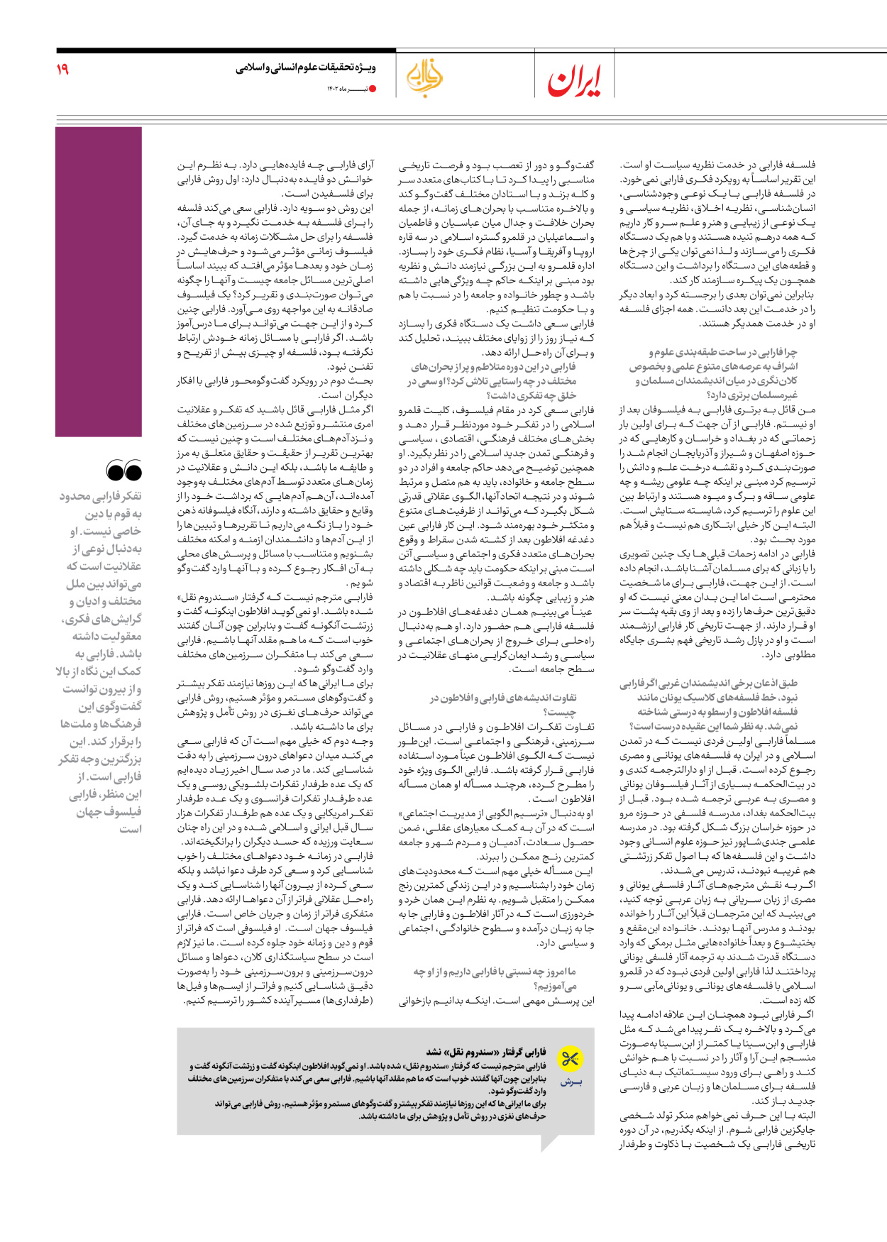 روزنامه ایران - ویژه نامه فارابی - ۱۹ تیر ۱۴۰۲ - صفحه ۱۹