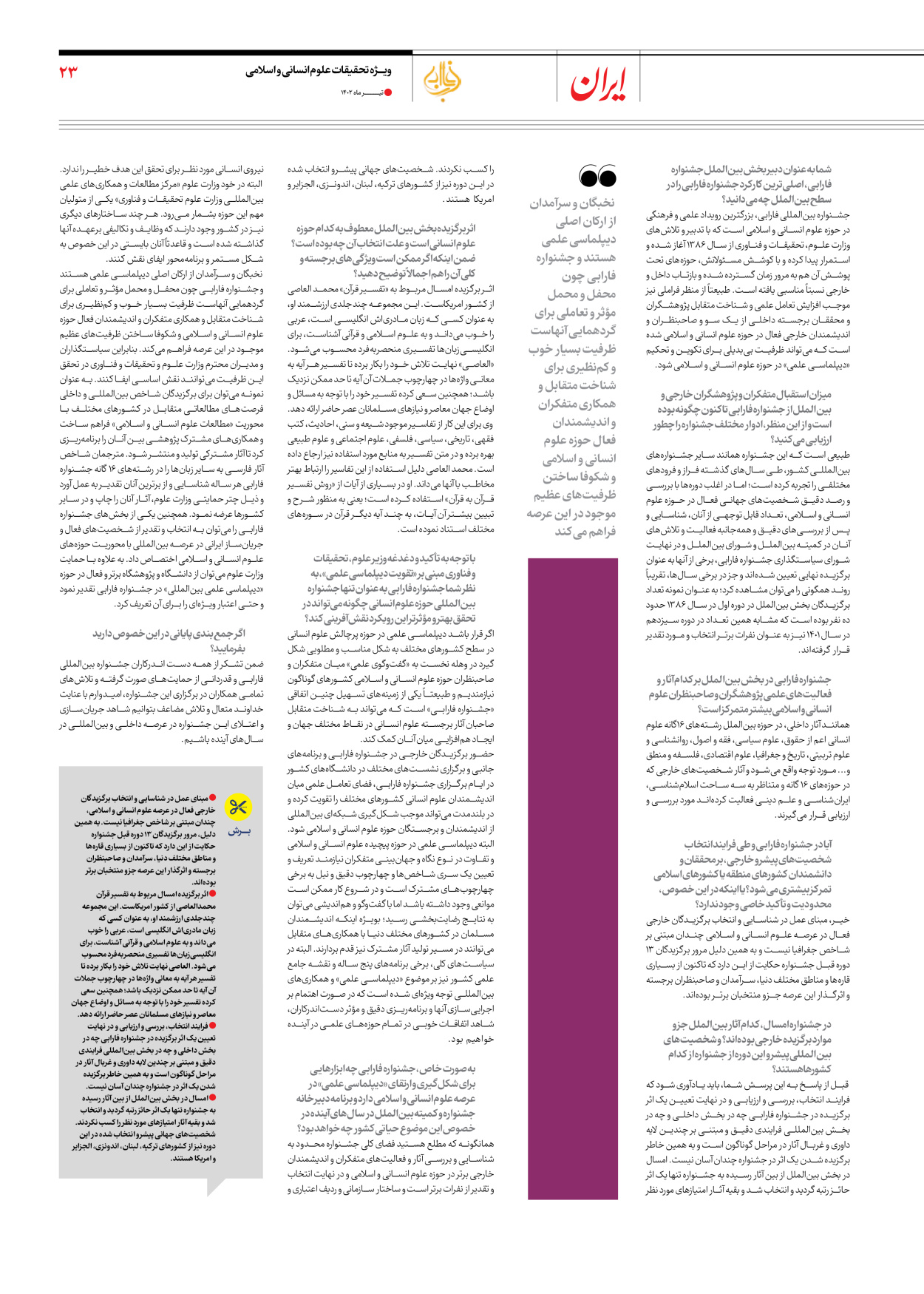 روزنامه ایران - ویژه نامه فارابی - ۱۹ تیر ۱۴۰۲ - صفحه ۲۳