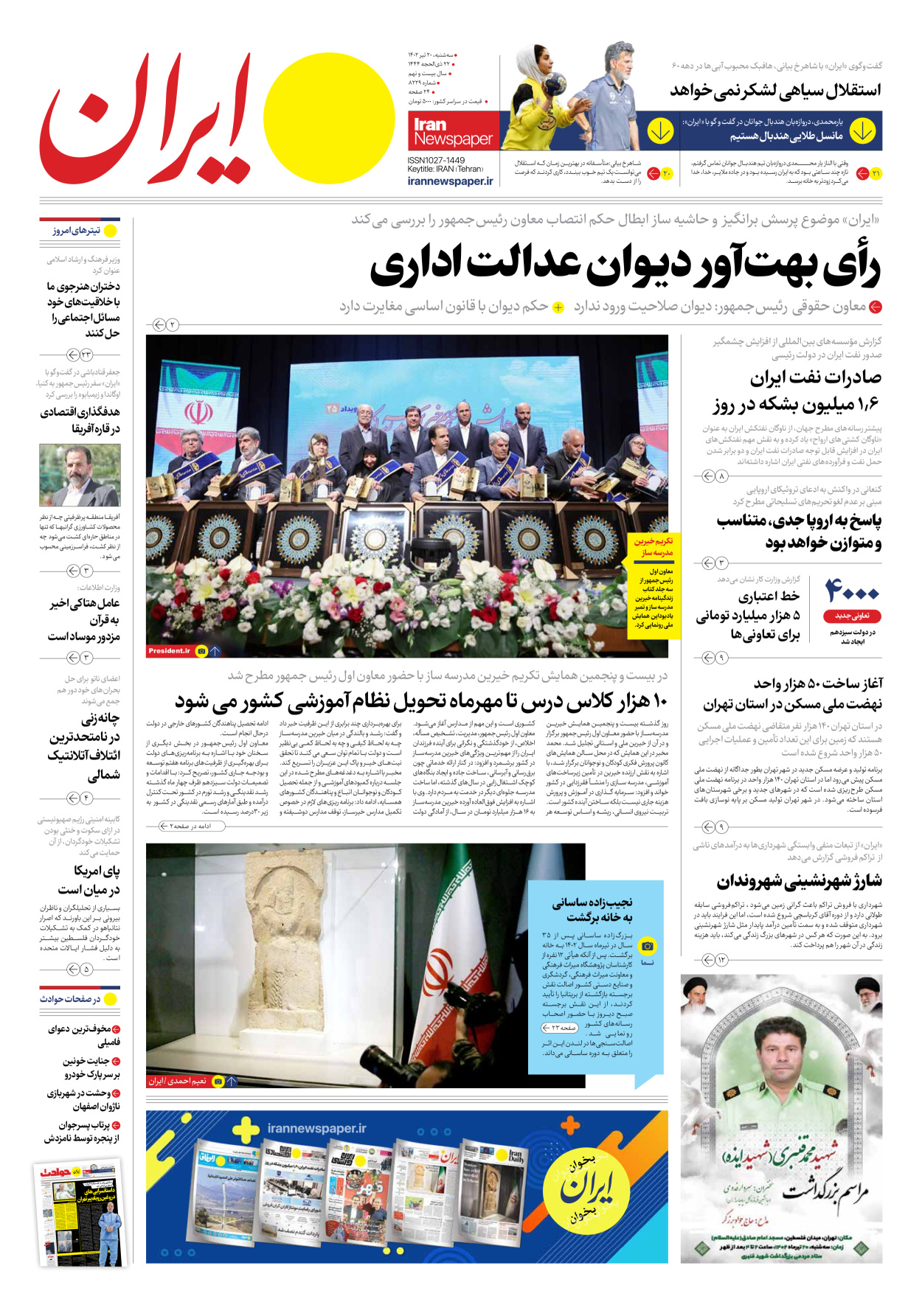 روزنامه ایران - شماره هشت هزار و دویست و بیست و نه - ۲۰ تیر ۱۴۰۲ - صفحه ۱
