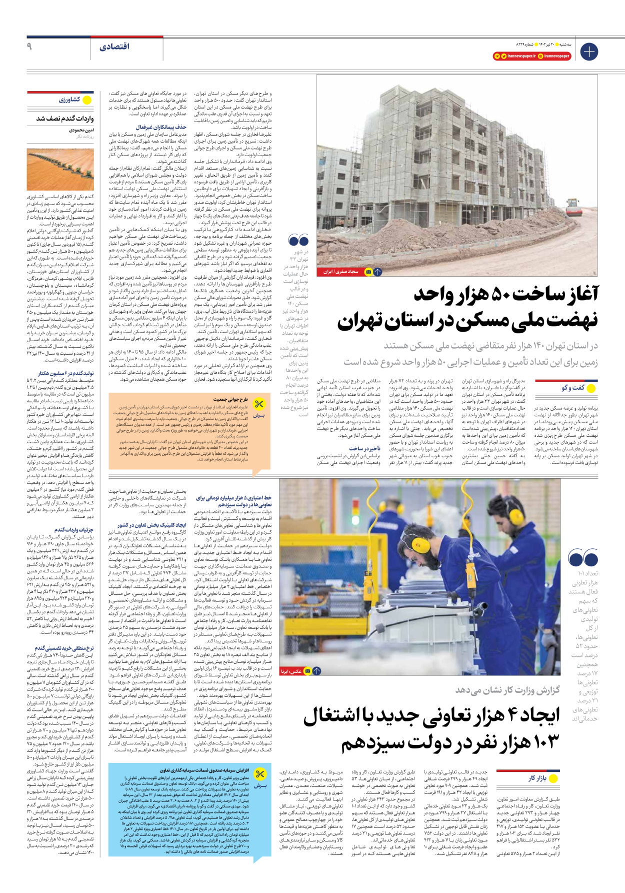 روزنامه ایران - شماره هشت هزار و دویست و بیست و نه - ۲۰ تیر ۱۴۰۲ - صفحه ۹