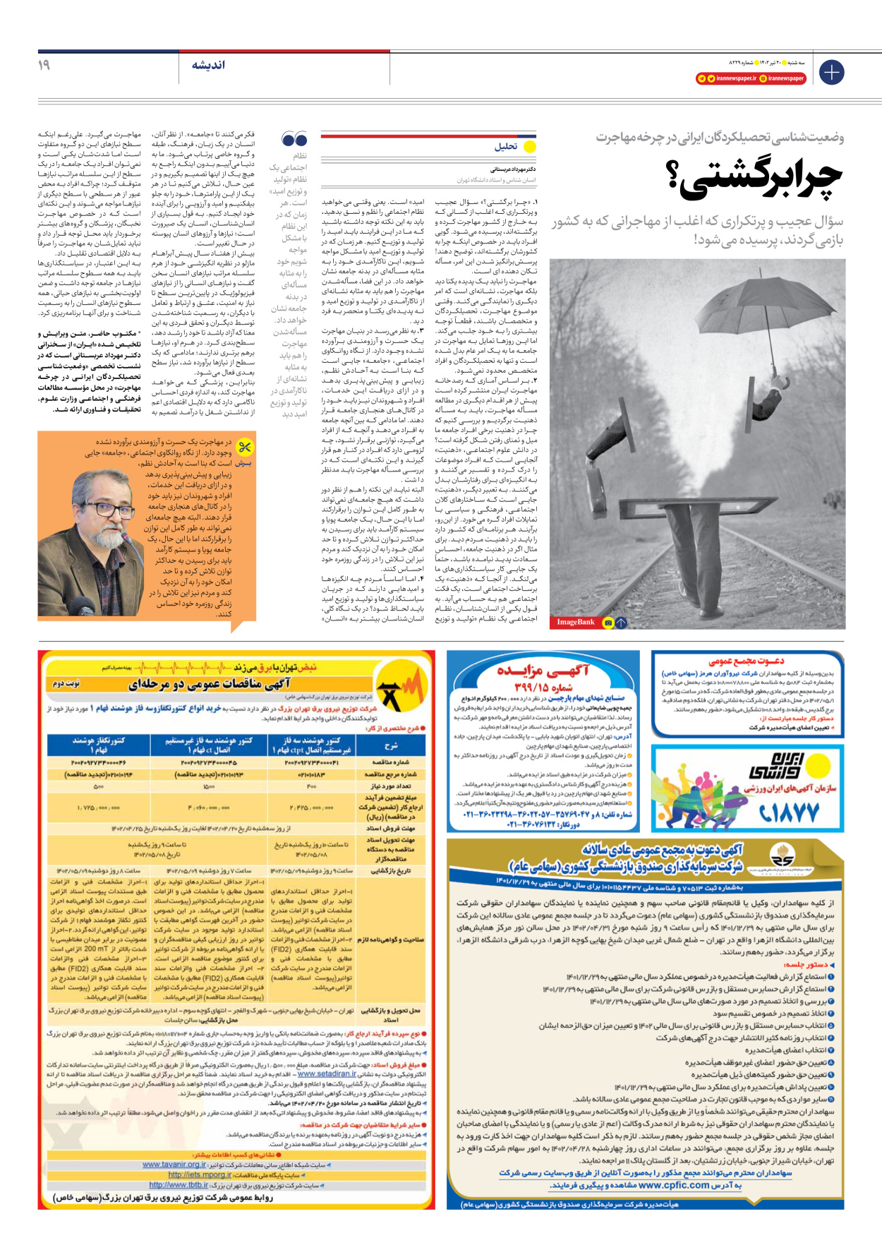روزنامه ایران - شماره هشت هزار و دویست و بیست و نه - ۲۰ تیر ۱۴۰۲ - صفحه ۱۹