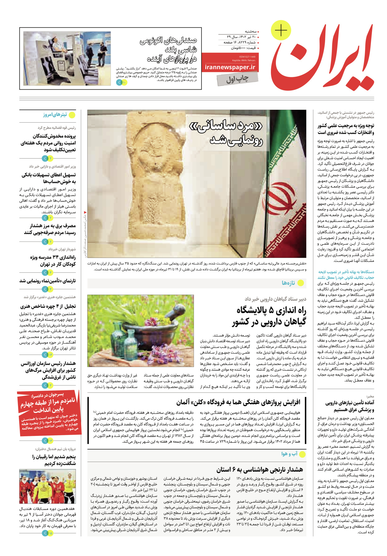 روزنامه ایران - ویژه نامه پلاس۸۲۲۹ - ۲۰ تیر ۱۴۰۲
