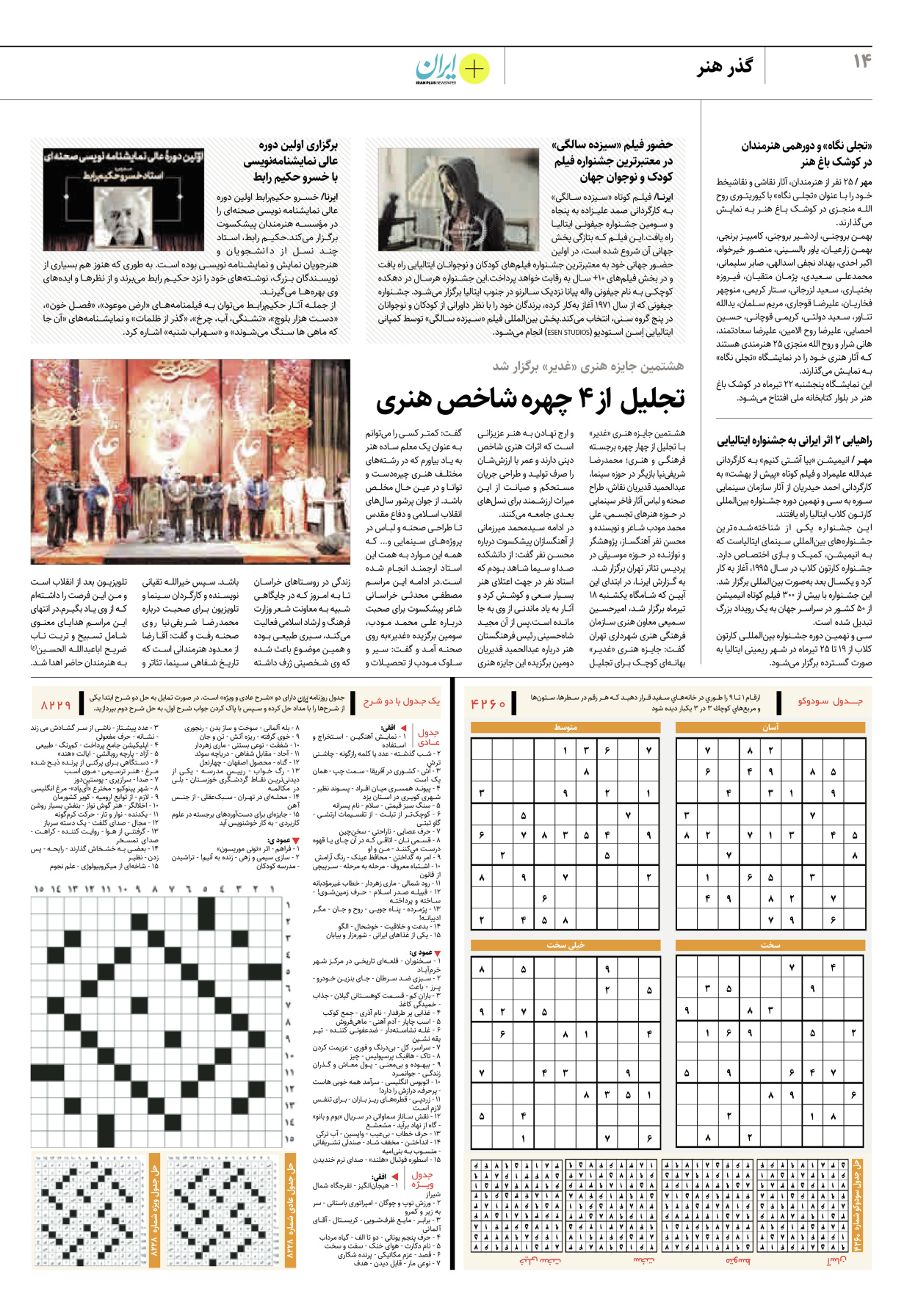 روزنامه ایران - ویژه نامه پلاس۸۲۲۹ - ۲۰ تیر ۱۴۰۲ - صفحه ۱۴