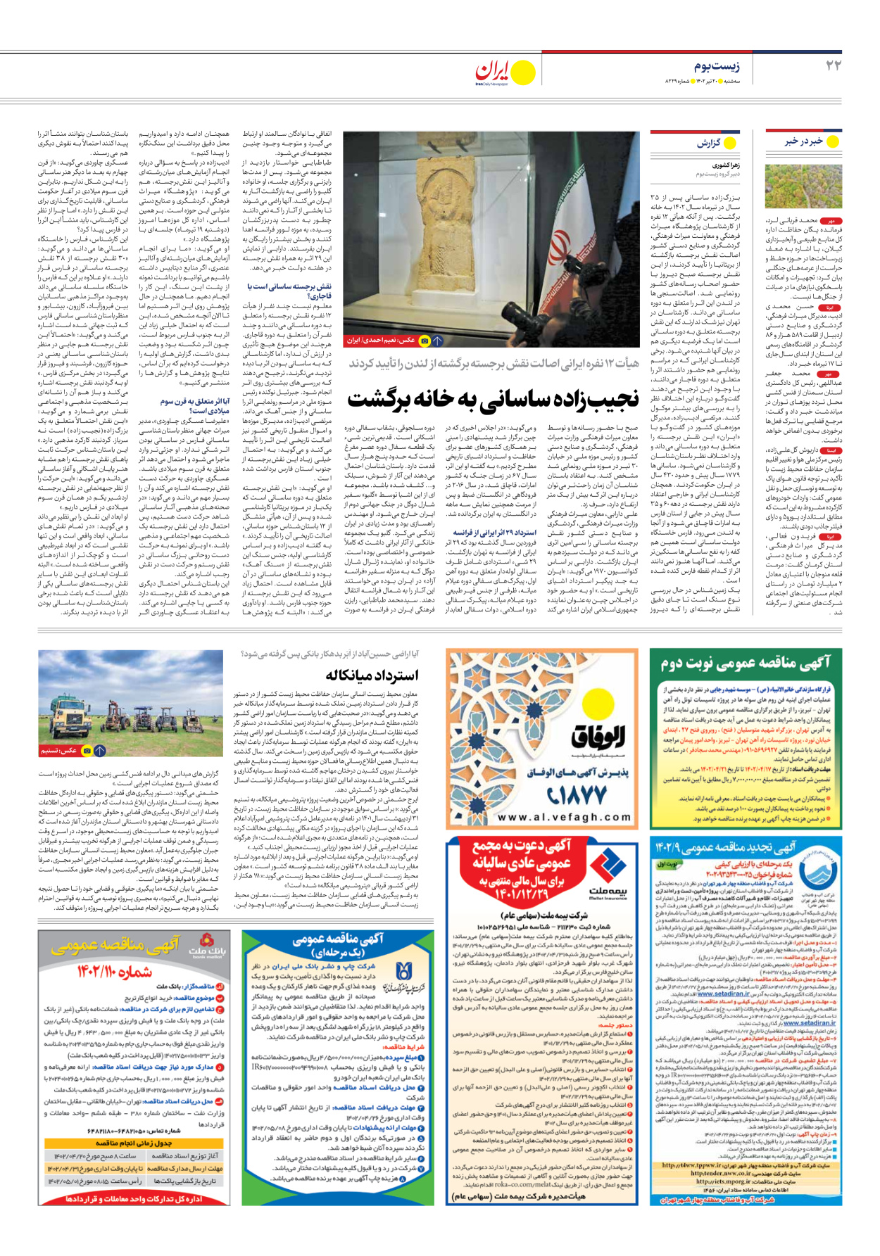 روزنامه ایران - شماره هشت هزار و دویست و بیست و نه - ۲۰ تیر ۱۴۰۲ - صفحه ۲۲
