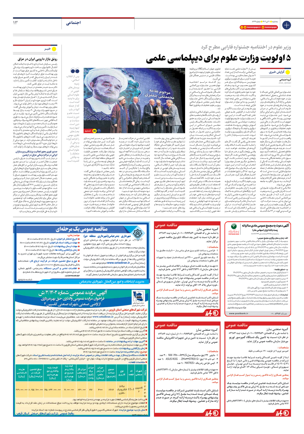 روزنامه ایران - شماره هشت هزار و دویست و بیست و نه - ۲۰ تیر ۱۴۰۲ - صفحه ۱۳