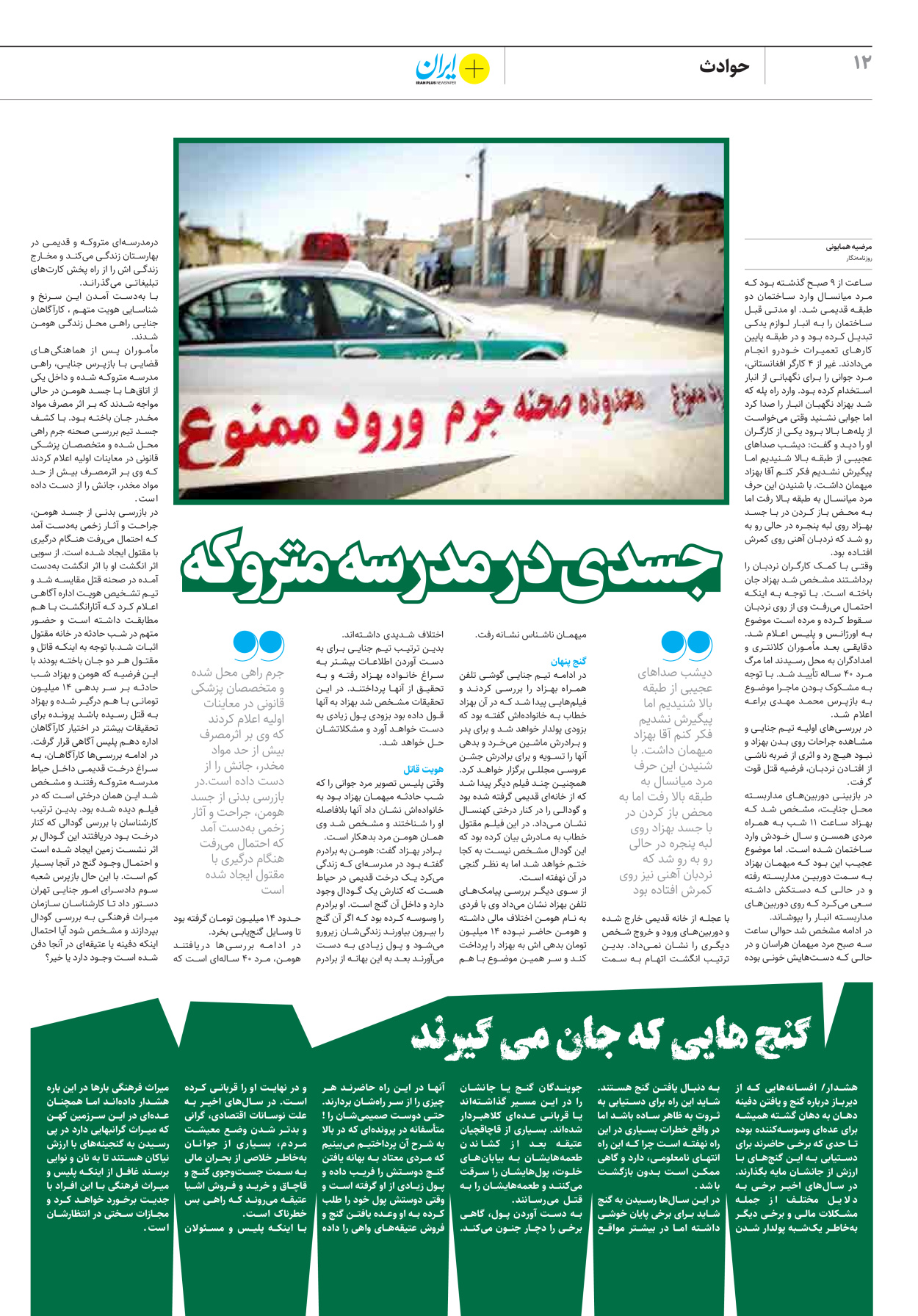 روزنامه ایران - ویژه نامه پلاس۸۲۲۹ - ۲۰ تیر ۱۴۰۲ - صفحه ۱۲
