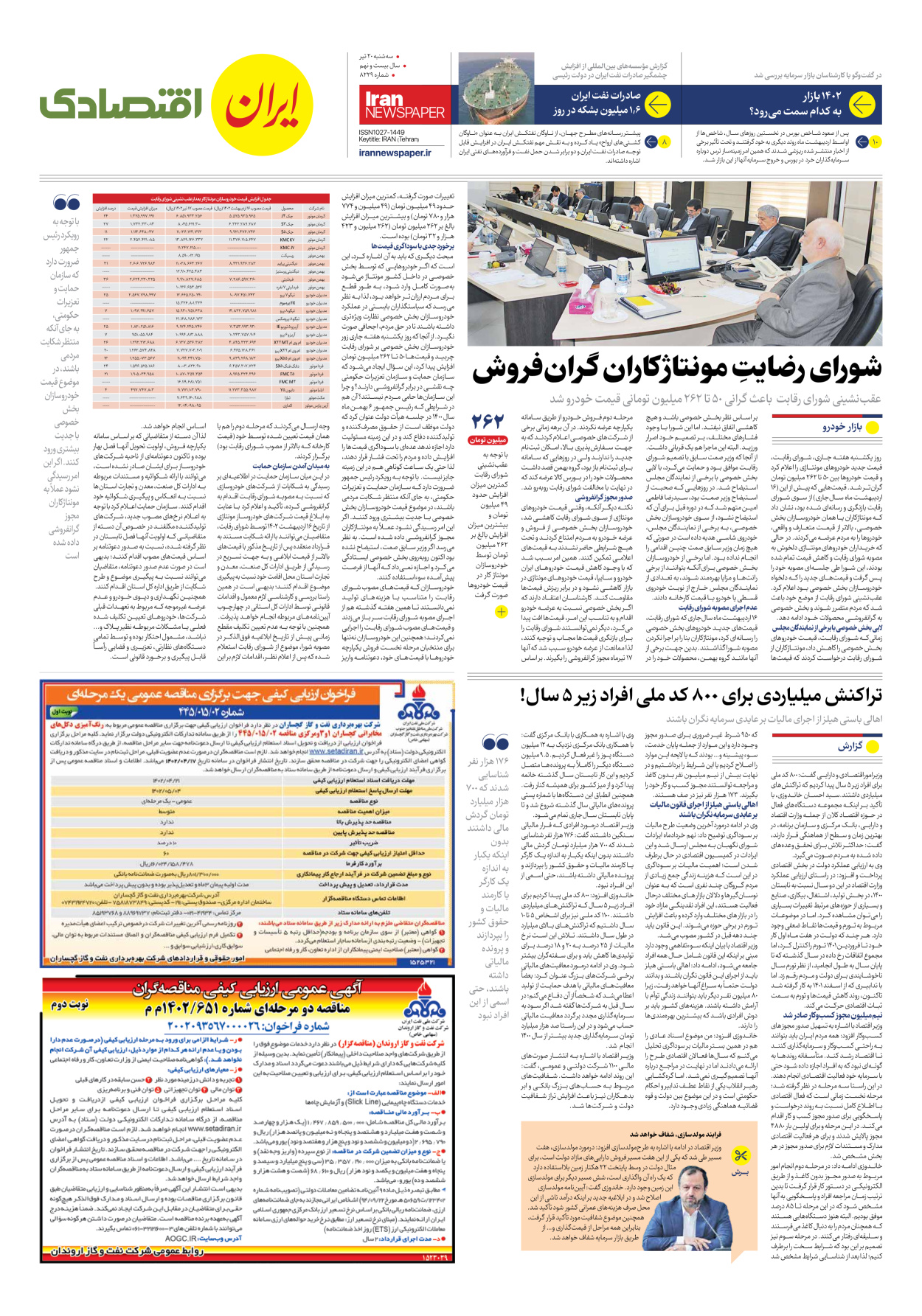 روزنامه ایران - شماره هشت هزار و دویست و بیست و نه - ۲۰ تیر ۱۴۰۲ - صفحه ۷