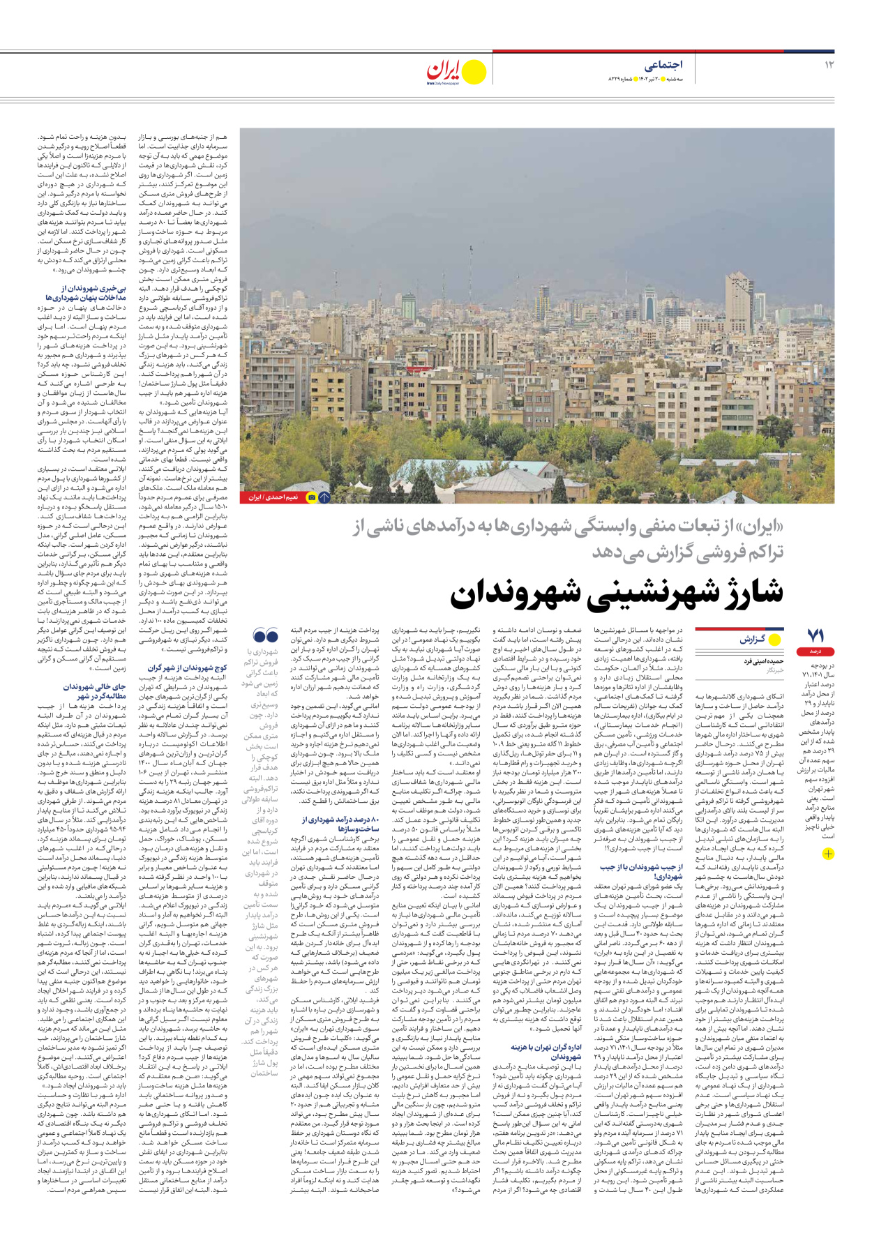 روزنامه ایران - شماره هشت هزار و دویست و بیست و نه - ۲۰ تیر ۱۴۰۲ - صفحه ۱۲