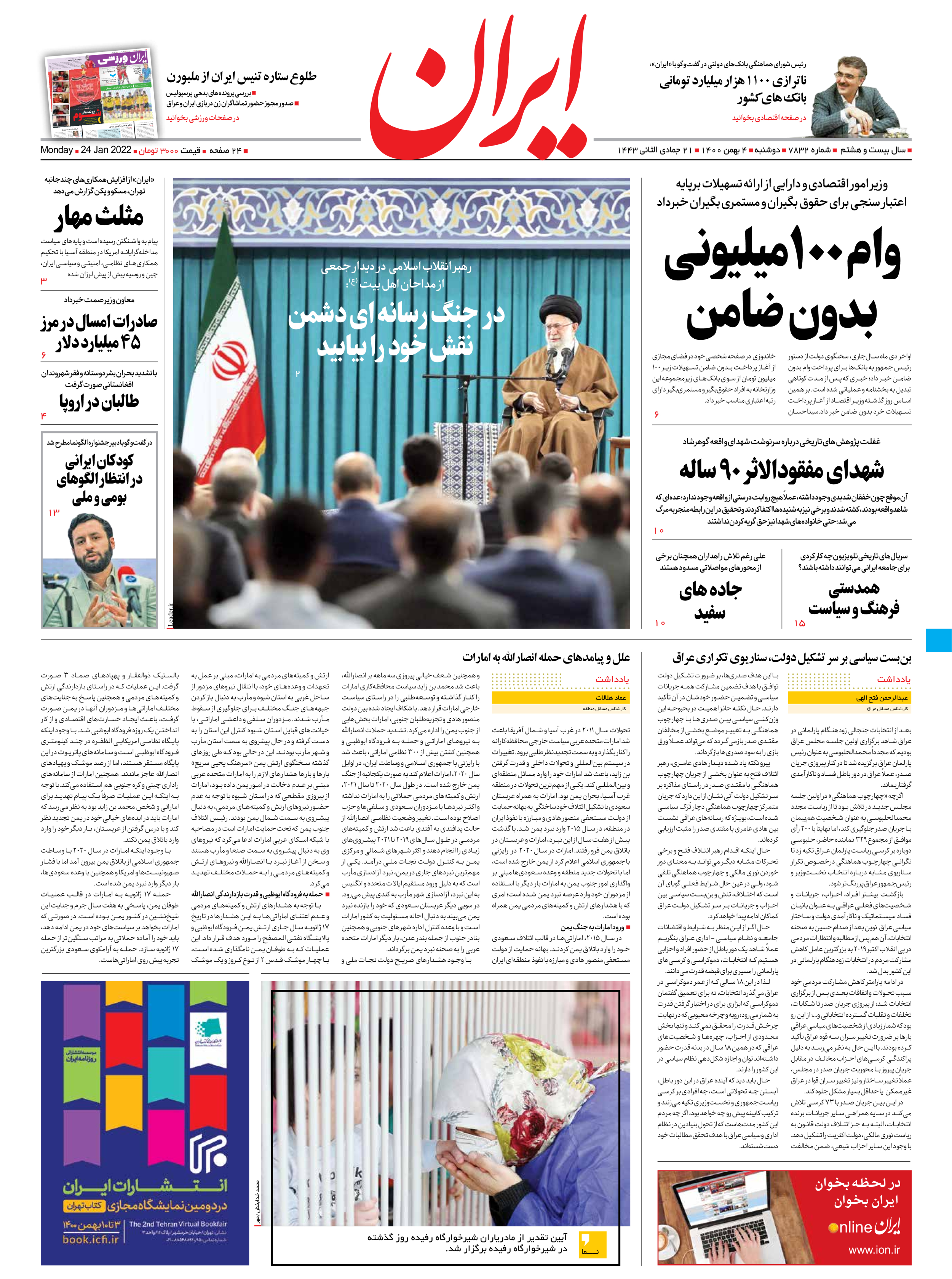 روزنامه ایران - شماره هفت هزار و هشتصد و سی و دو - ۰۴ بهمن ۱۴۰۰