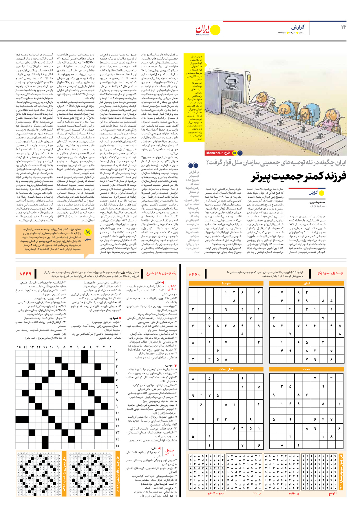 روزنامه ایران - شماره هشت هزار و دویست و بیست و نه - ۲۰ تیر ۱۴۰۲ - صفحه ۱۴