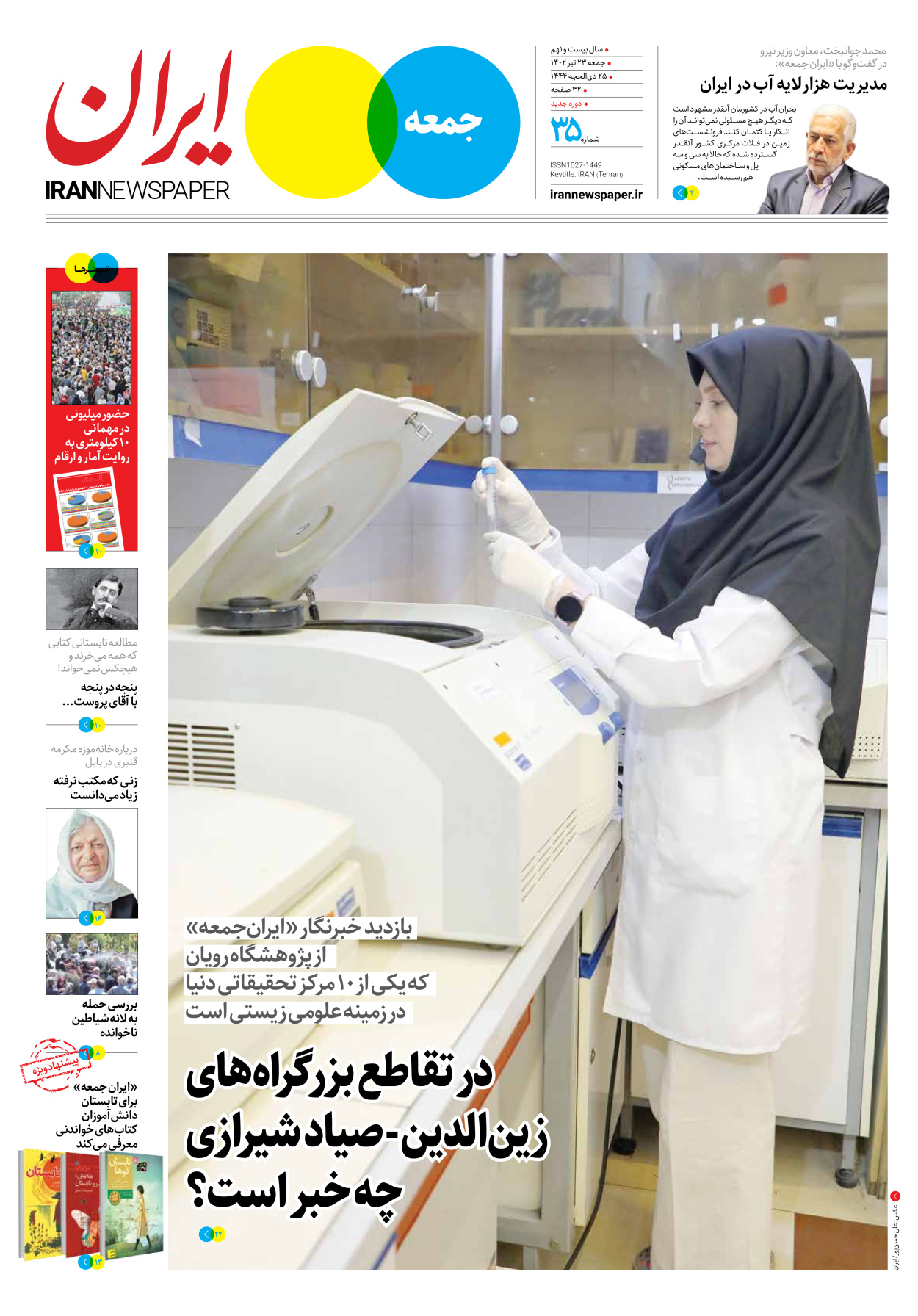 روزنامه ایران - ویژه نامه جمعه۳۵ - ۲۲ تیر ۱۴۰۲