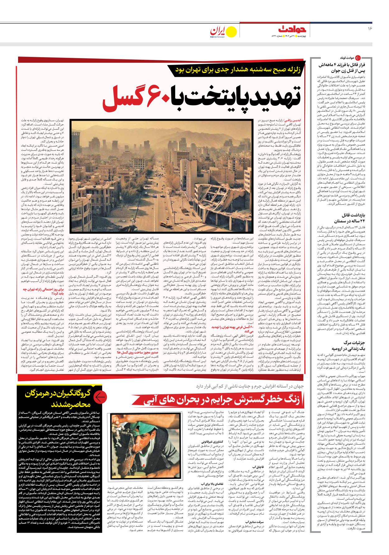 روزنامه ایران - شماره هشت هزار و دویست و سی - ۲۱ تیر ۱۴۰۲ - صفحه ۱۶