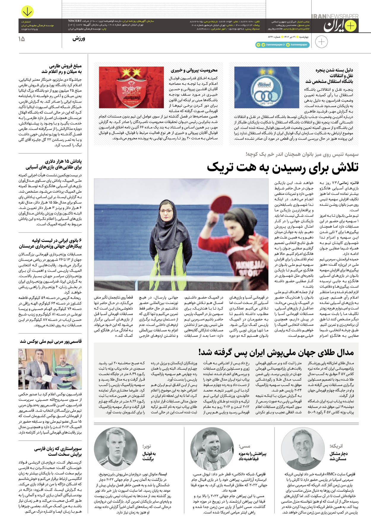 روزنامه ایران - ویژه نامه پلاس۸۲۳۰ - ۲۱ تیر ۱۴۰۲ - صفحه ۱۵
