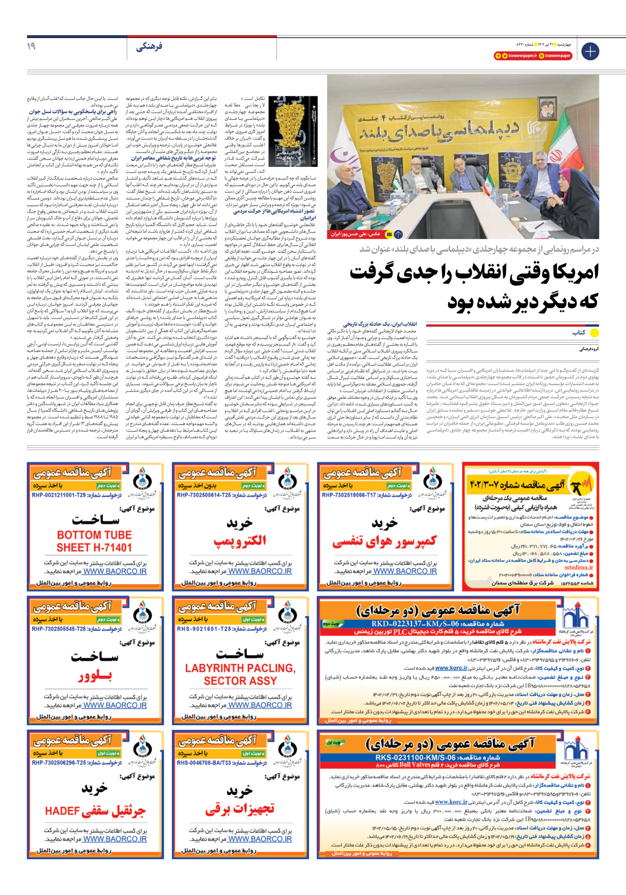 روزنامه ایران - شماره هشت هزار و دویست و سی - ۲۱ تیر ۱۴۰۲ - صفحه ۱۹