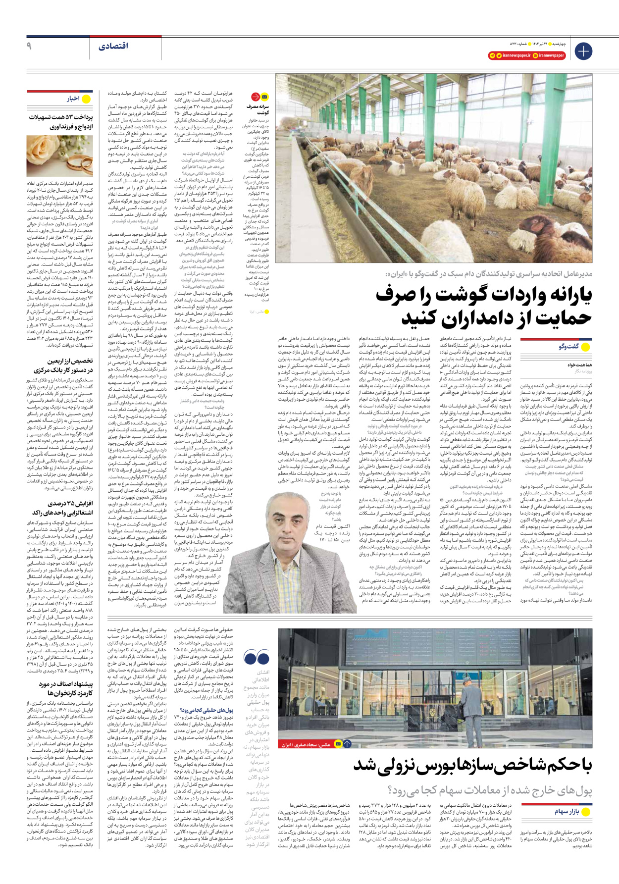 روزنامه ایران - شماره هشت هزار و دویست و سی - ۲۱ تیر ۱۴۰۲ - صفحه ۹