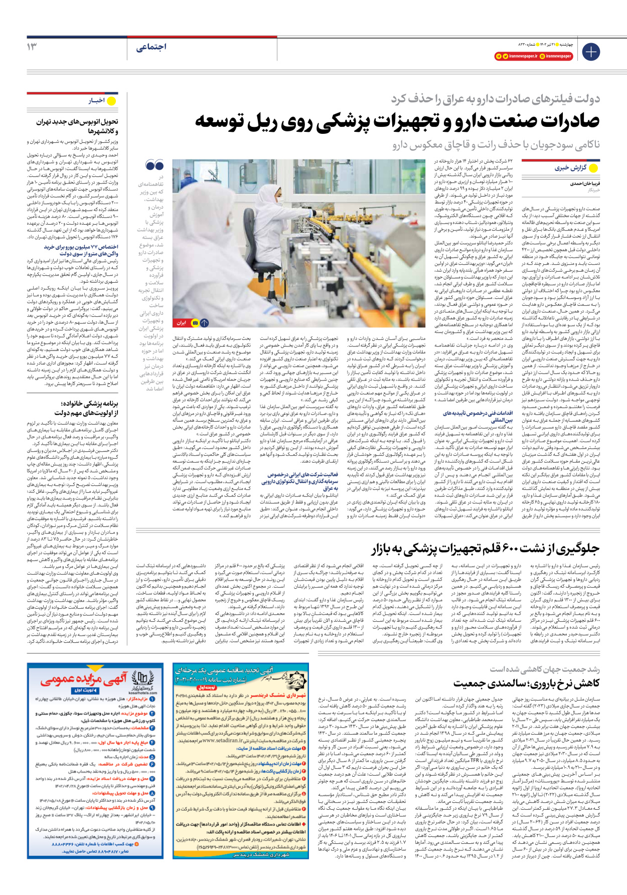 روزنامه ایران - شماره هشت هزار و دویست و سی - ۲۱ تیر ۱۴۰۲ - صفحه ۱۳