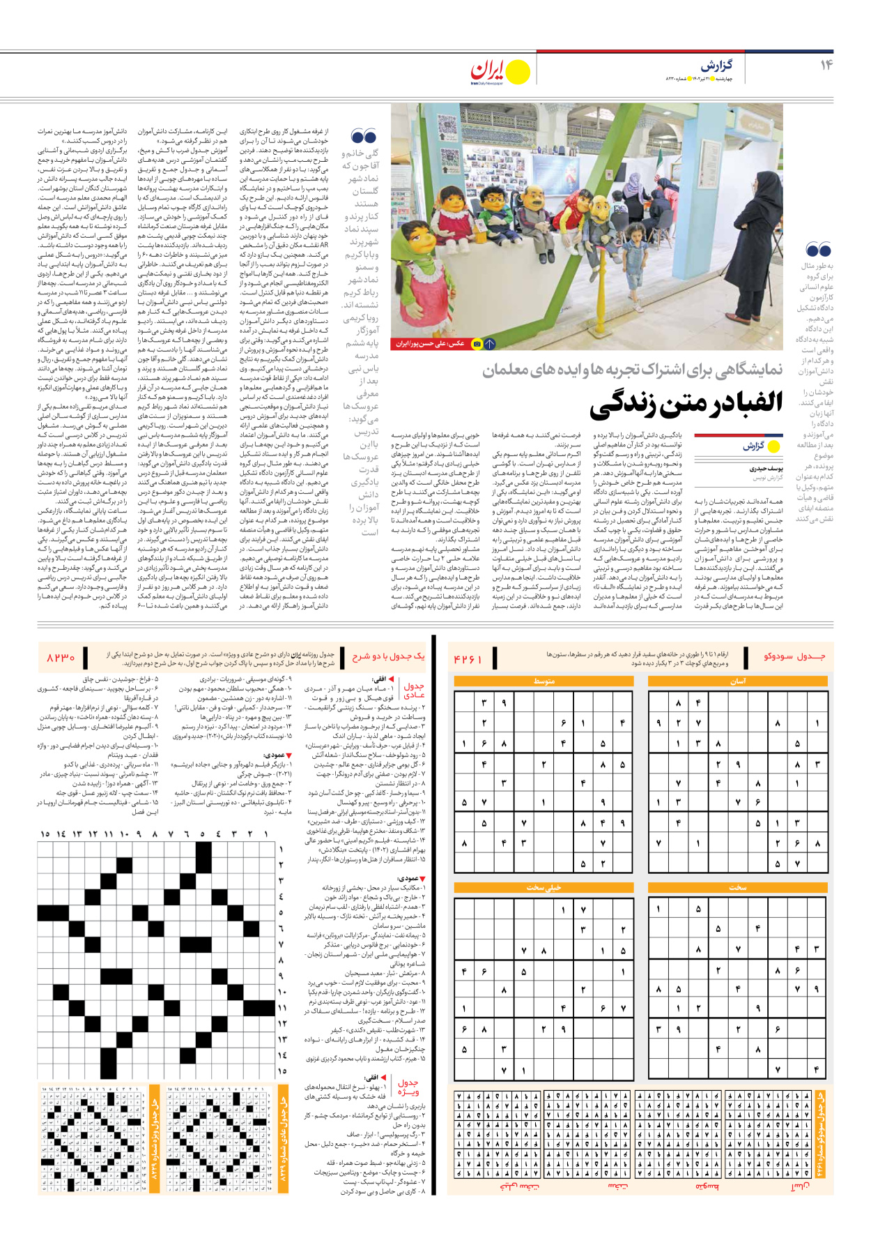 روزنامه ایران - شماره هشت هزار و دویست و سی - ۲۱ تیر ۱۴۰۲ - صفحه ۱۴