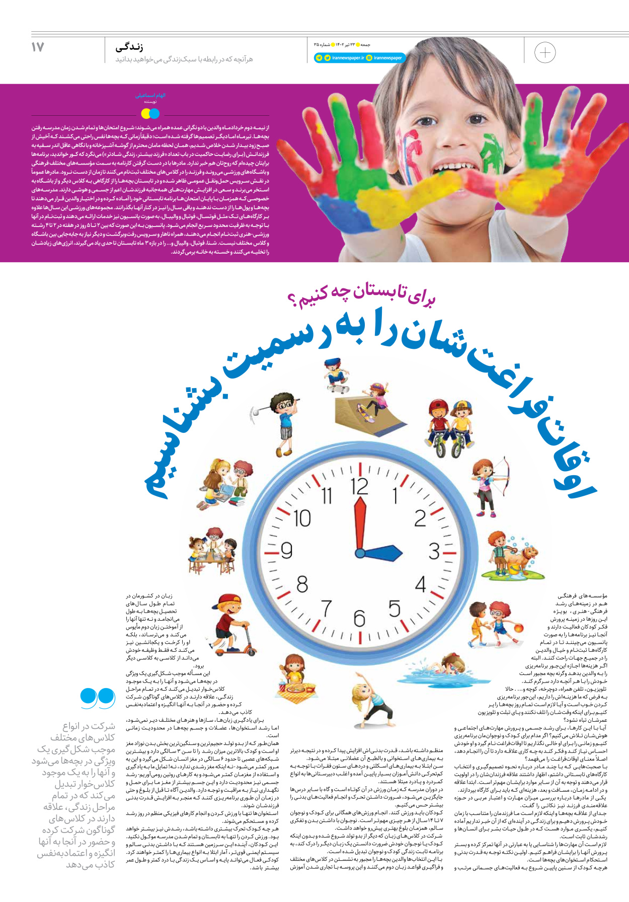 روزنامه ایران - ویژه نامه جمعه۳۵ - ۲۲ تیر ۱۴۰۲ - صفحه ۱۷