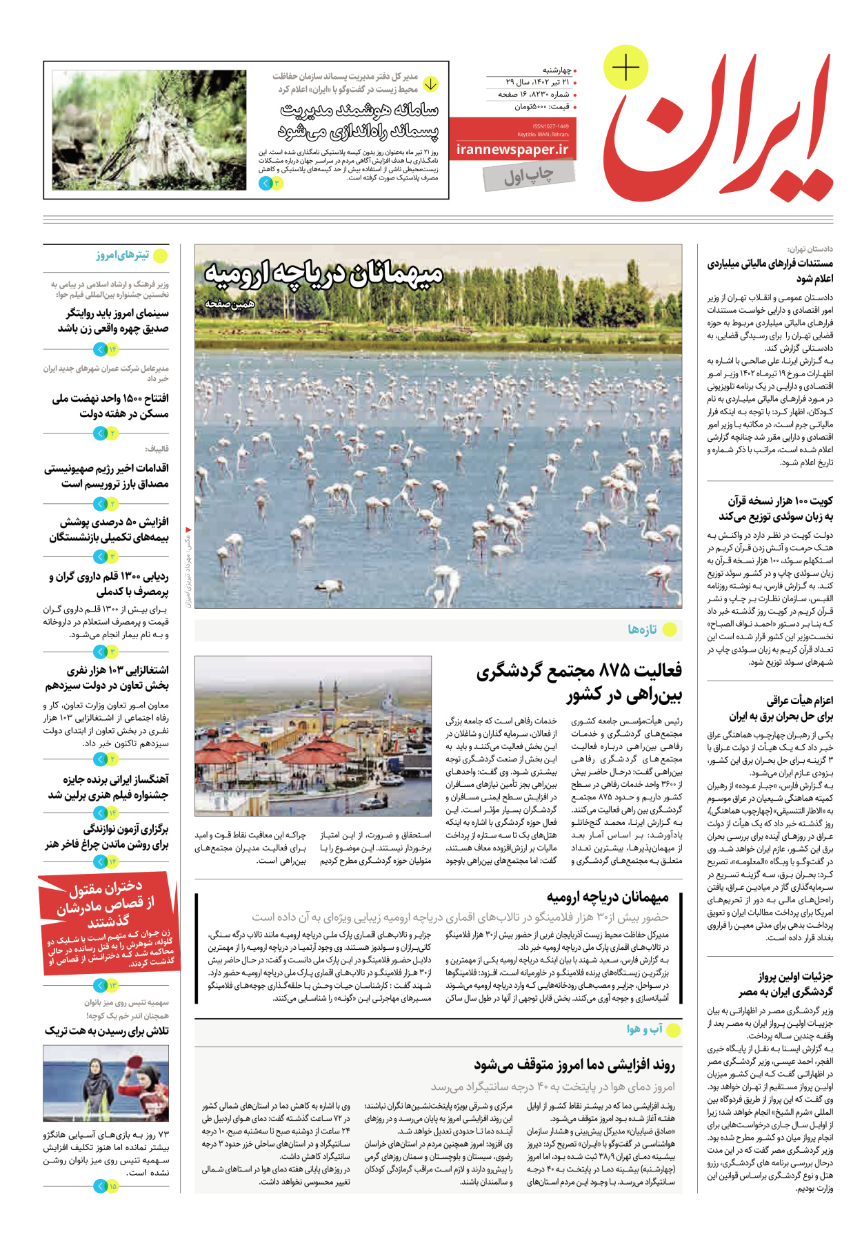 روزنامه ایران - ویژه نامه پلاس۸۲۳۰ - ۲۱ تیر ۱۴۰۲