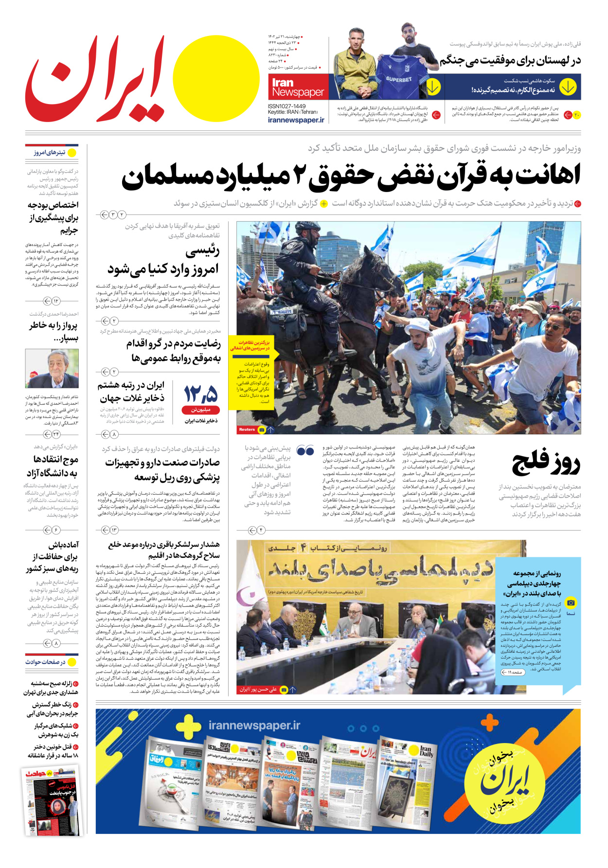 روزنامه ایران - شماره هشت هزار و دویست و سی - ۲۱ تیر ۱۴۰۲ - صفحه ۱