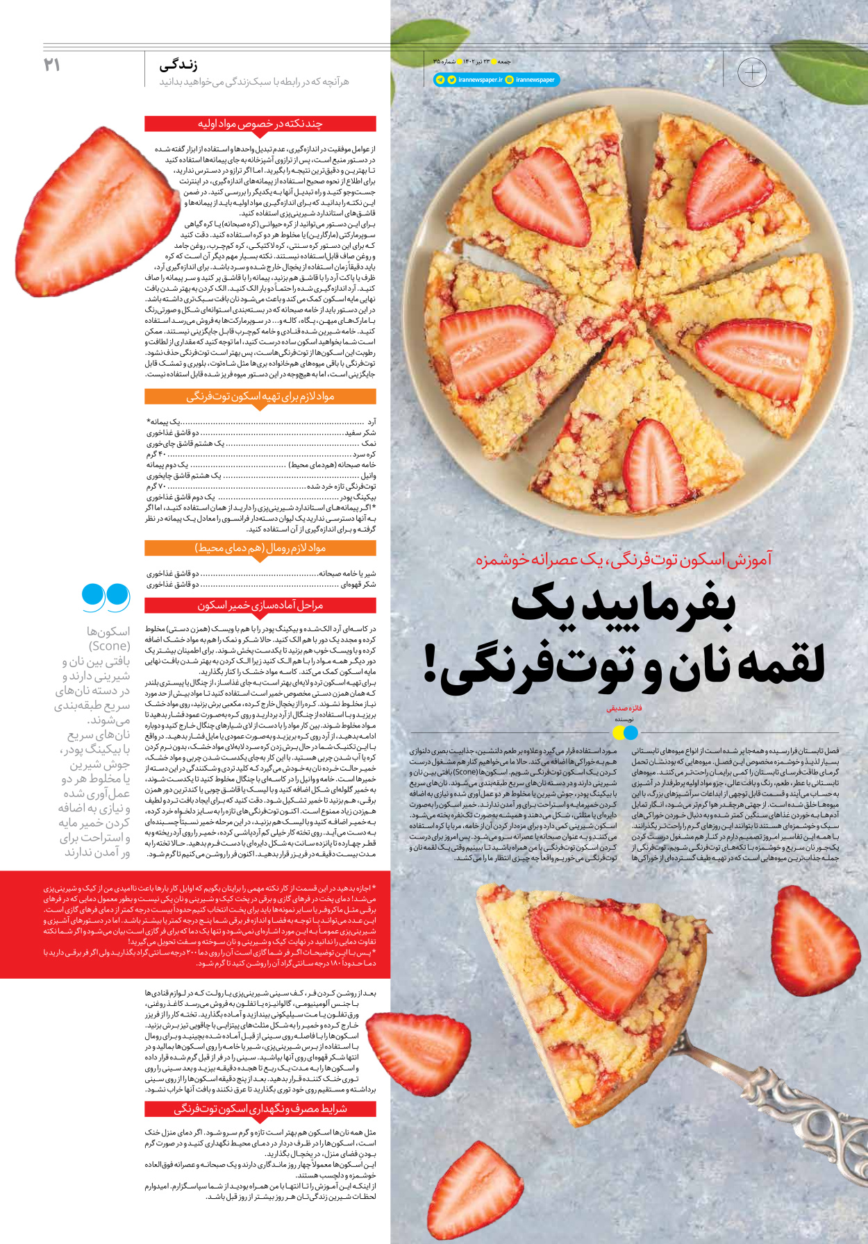 روزنامه ایران - ویژه نامه جمعه۳۵ - ۲۲ تیر ۱۴۰۲ - صفحه ۲۱