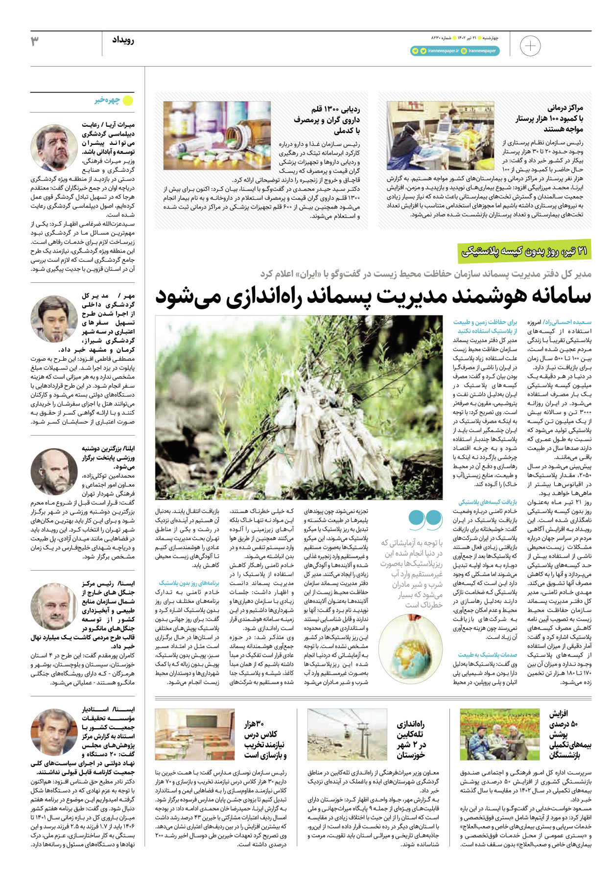 روزنامه ایران - ویژه نامه پلاس۸۲۳۰ - ۲۱ تیر ۱۴۰۲ - صفحه ۳