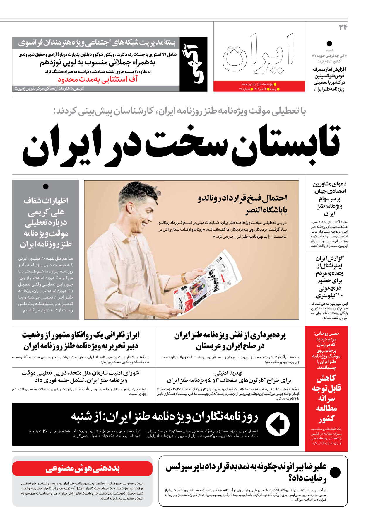 روزنامه ایران - ویژه نامه جمعه۳۵ - ۲۲ تیر ۱۴۰۲ - صفحه ۲۴