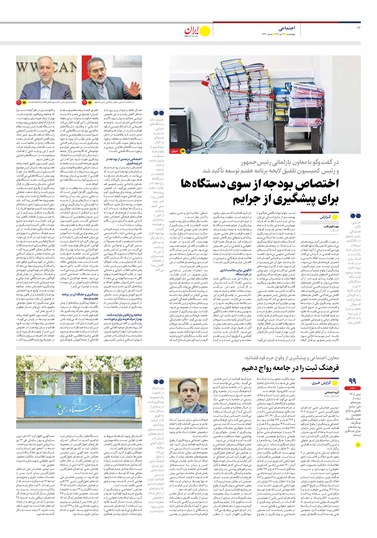 روزنامه ایران - شماره هشت هزار و دویست و سی - ۲۱ تیر ۱۴۰۲ - صفحه ۱۲