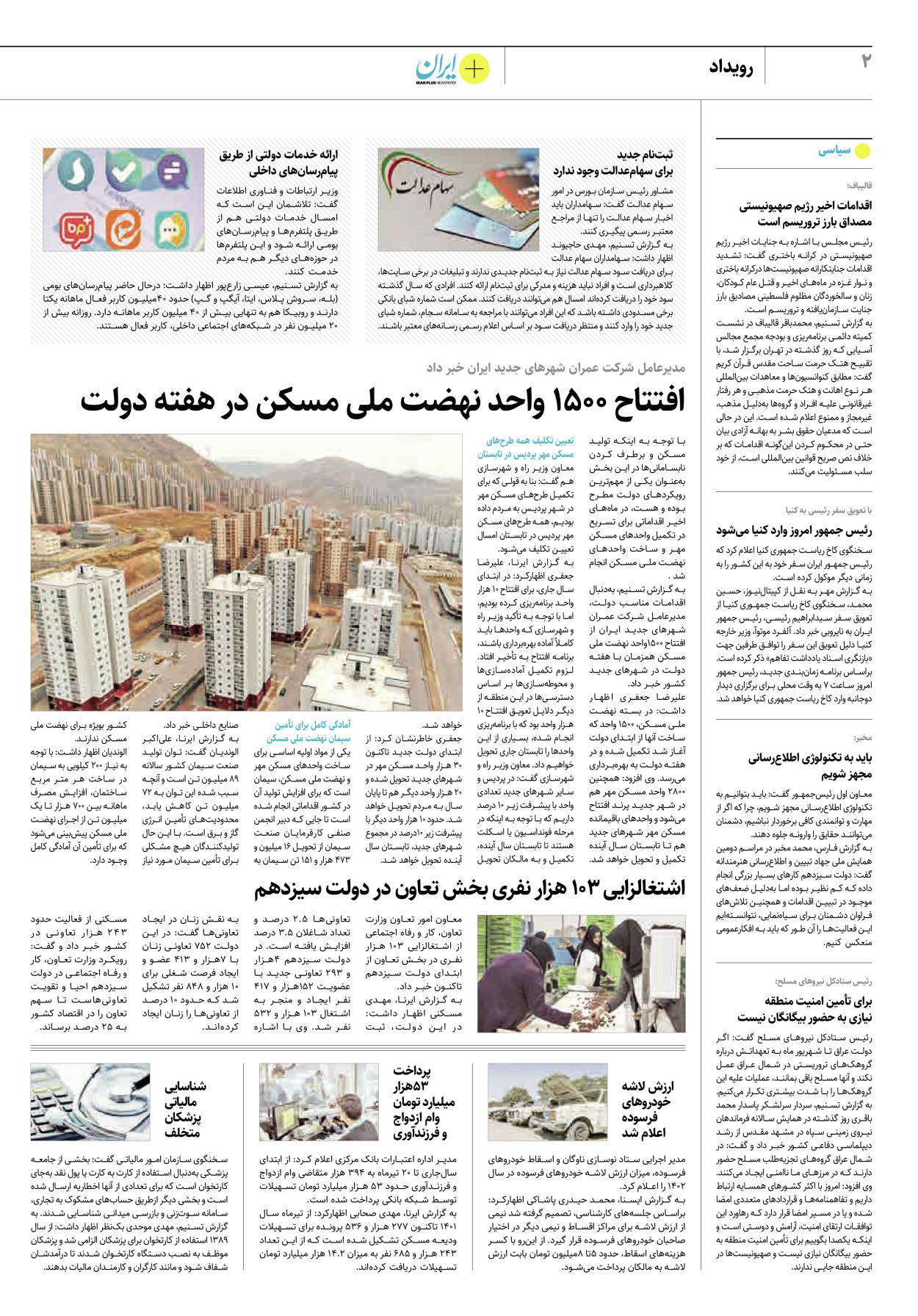 روزنامه ایران - ویژه نامه پلاس۸۲۳۰ - ۲۱ تیر ۱۴۰۲ - صفحه ۲
