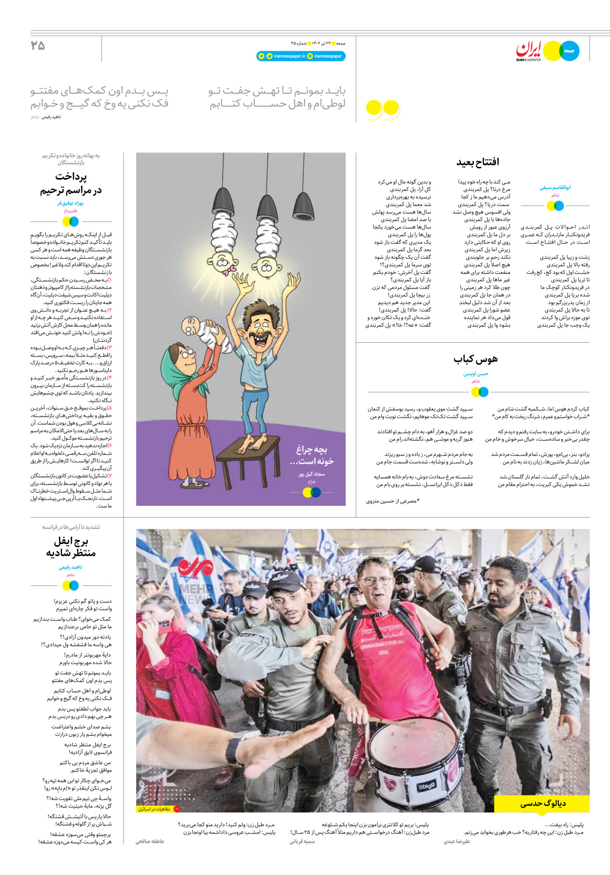 روزنامه ایران - ویژه نامه جمعه۳۵ - ۲۲ تیر ۱۴۰۲ - صفحه ۲۵