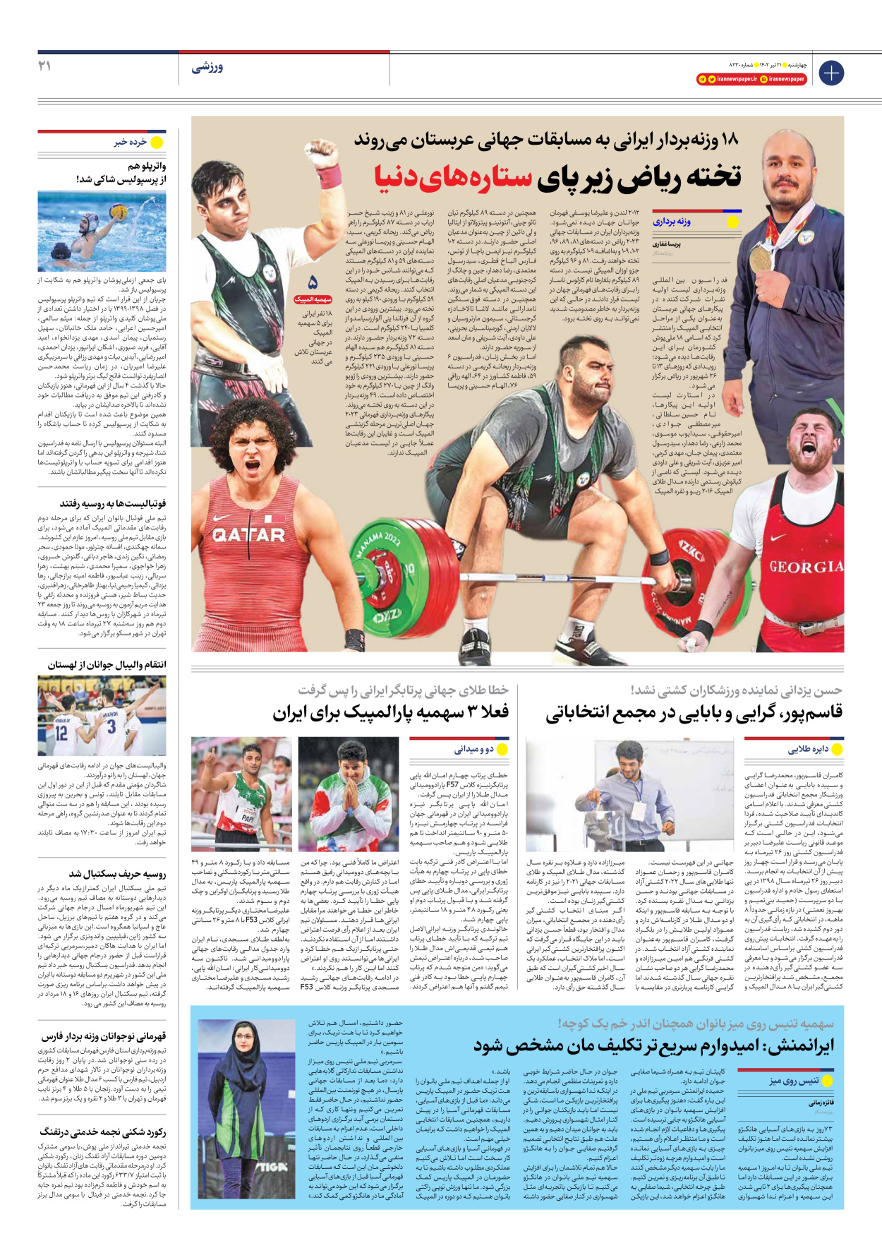 روزنامه ایران - شماره هشت هزار و دویست و سی - ۲۱ تیر ۱۴۰۲ - صفحه ۲۱