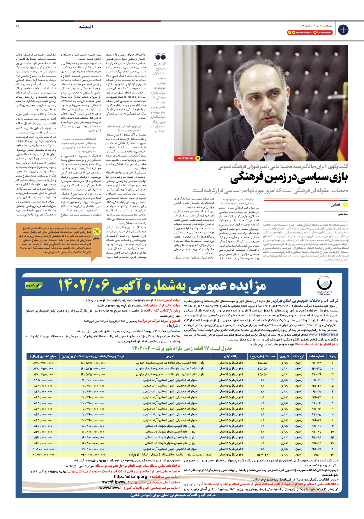 روزنامه ایران - شماره هشت هزار و دویست و سی - ۲۱ تیر ۱۴۰۲ - صفحه ۱۱