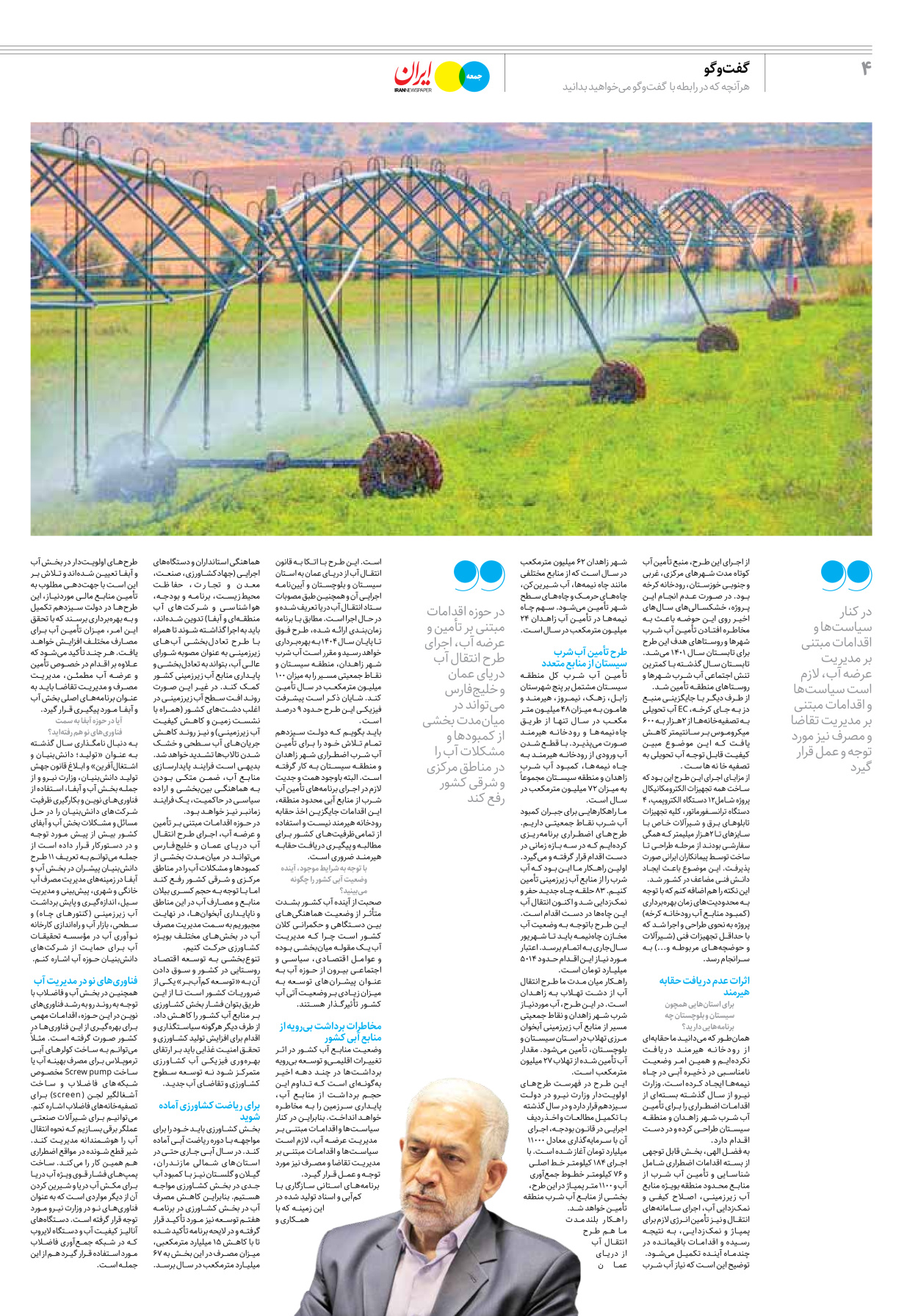 روزنامه ایران - ویژه نامه جمعه۳۵ - ۲۲ تیر ۱۴۰۲ - صفحه ۴