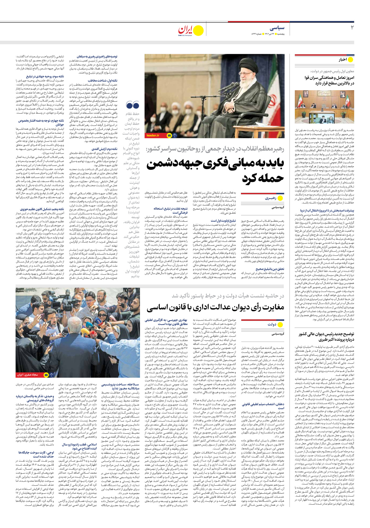 روزنامه ایران - شماره هشت هزار و دویست و سی و یک - ۲۲ تیر ۱۴۰۲ - صفحه ۲