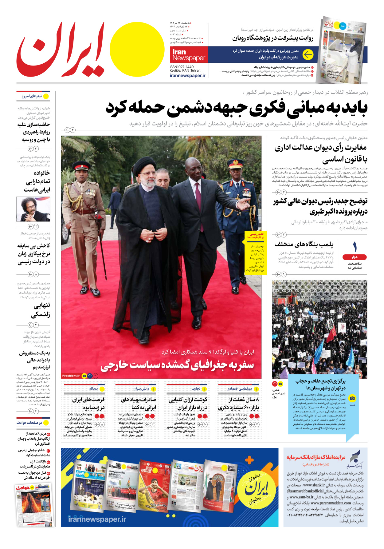 روزنامه ایران - شماره هشت هزار و دویست و سی و یک - ۲۲ تیر ۱۴۰۲